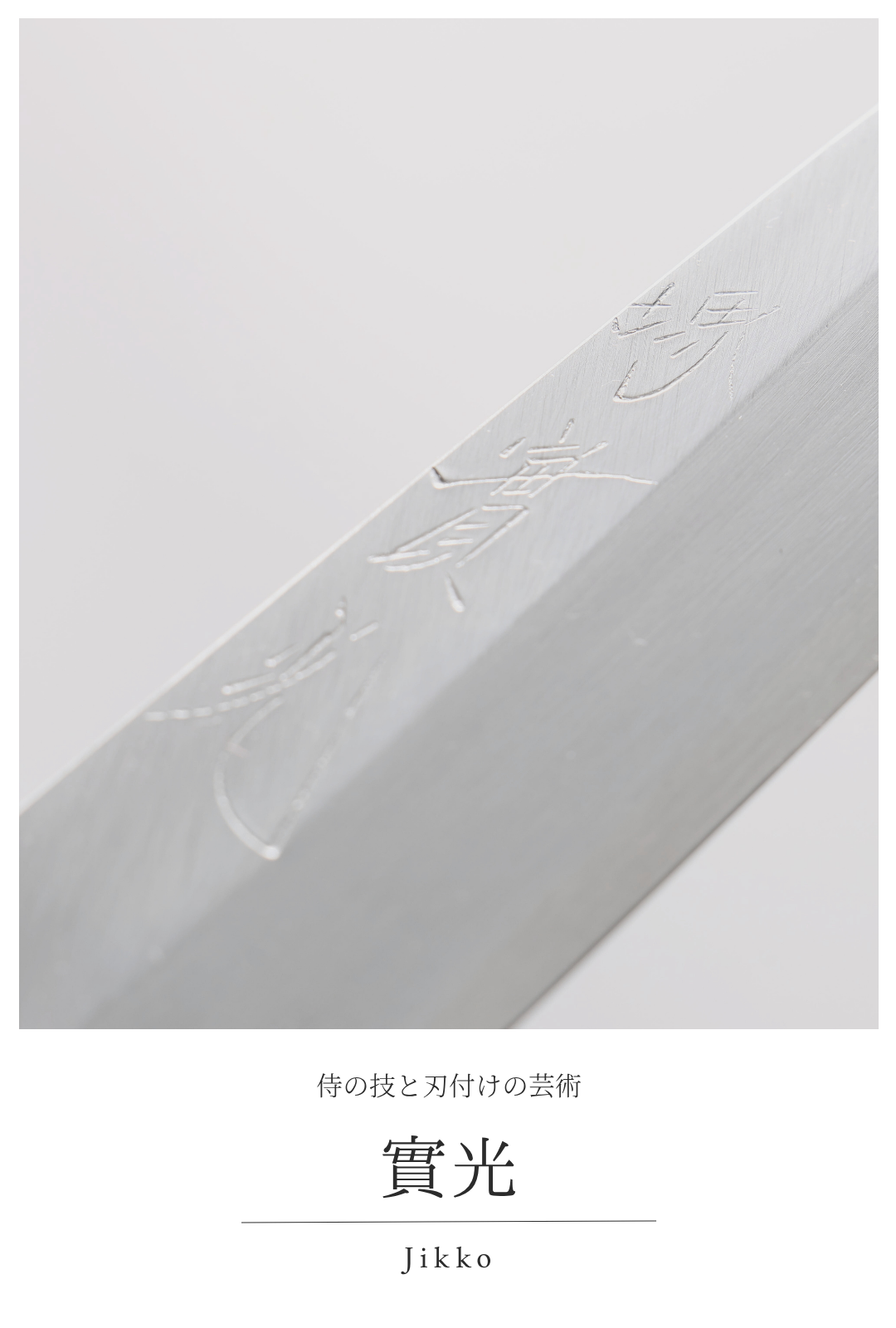 實光｜侍の技と刃付けの芸術