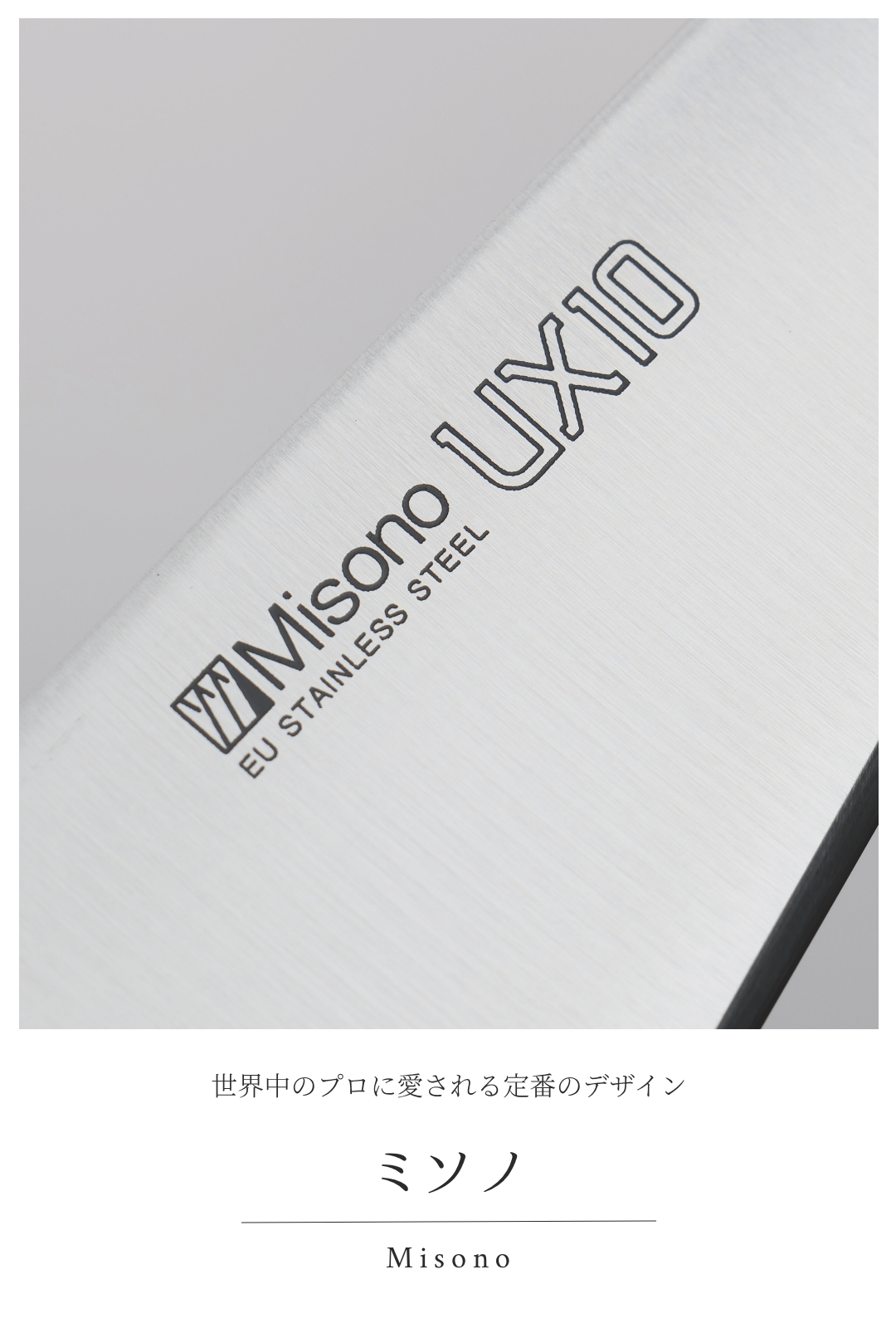 ミソノ｜世界中のプロに愛される定番のデザイン