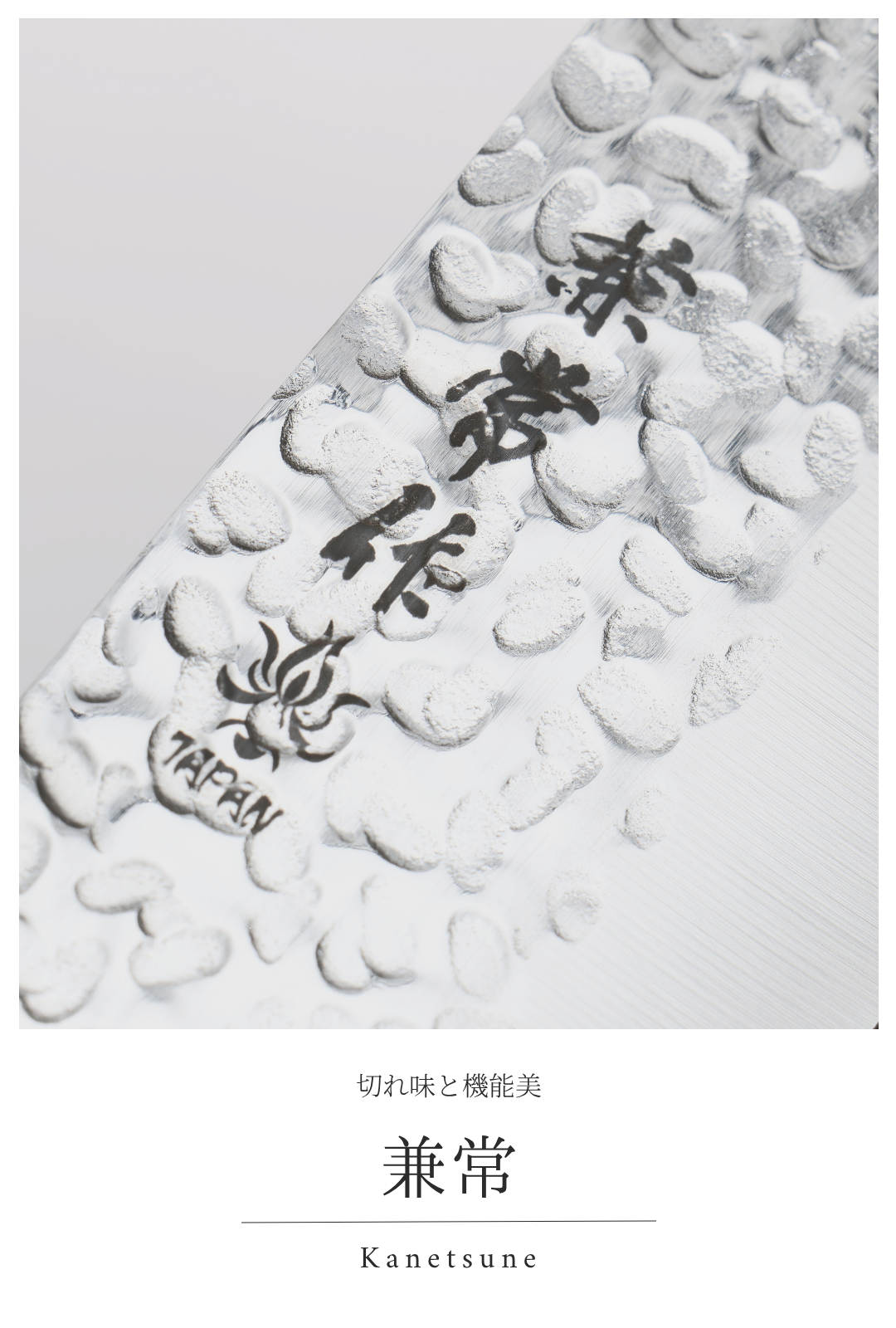 兼常｜切れ味と機能美