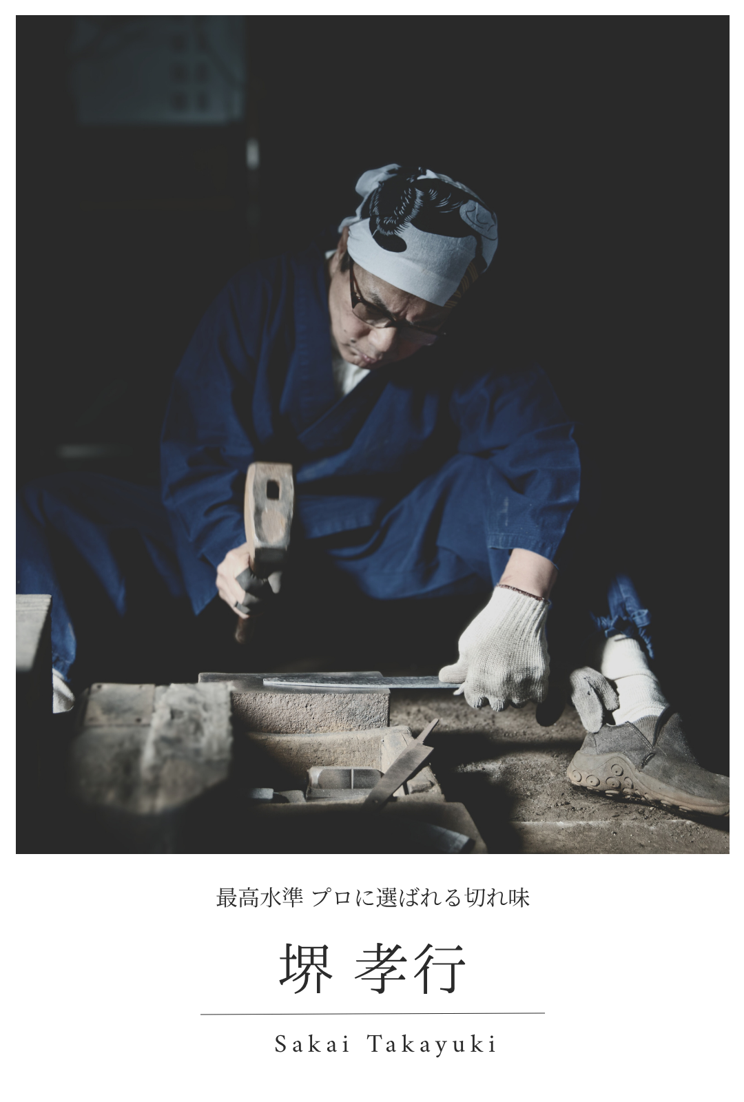 堺 孝行｜最高水準 プロに選ばれる切れ味