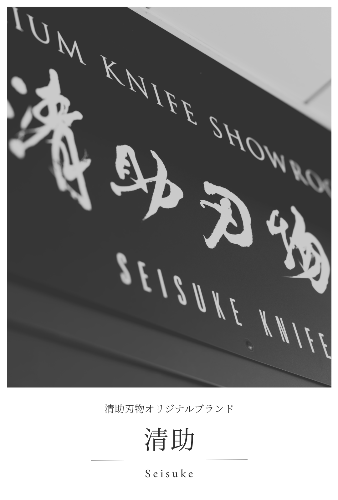 清助｜清助刃物オリジナルブランド