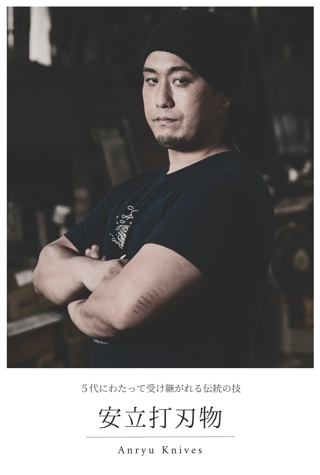 安立打刃物｜5代に渡って受け継がれる伝統の技
