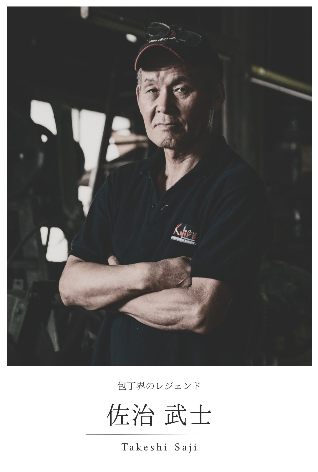 佐治 武士 | 包丁界のレジェンド