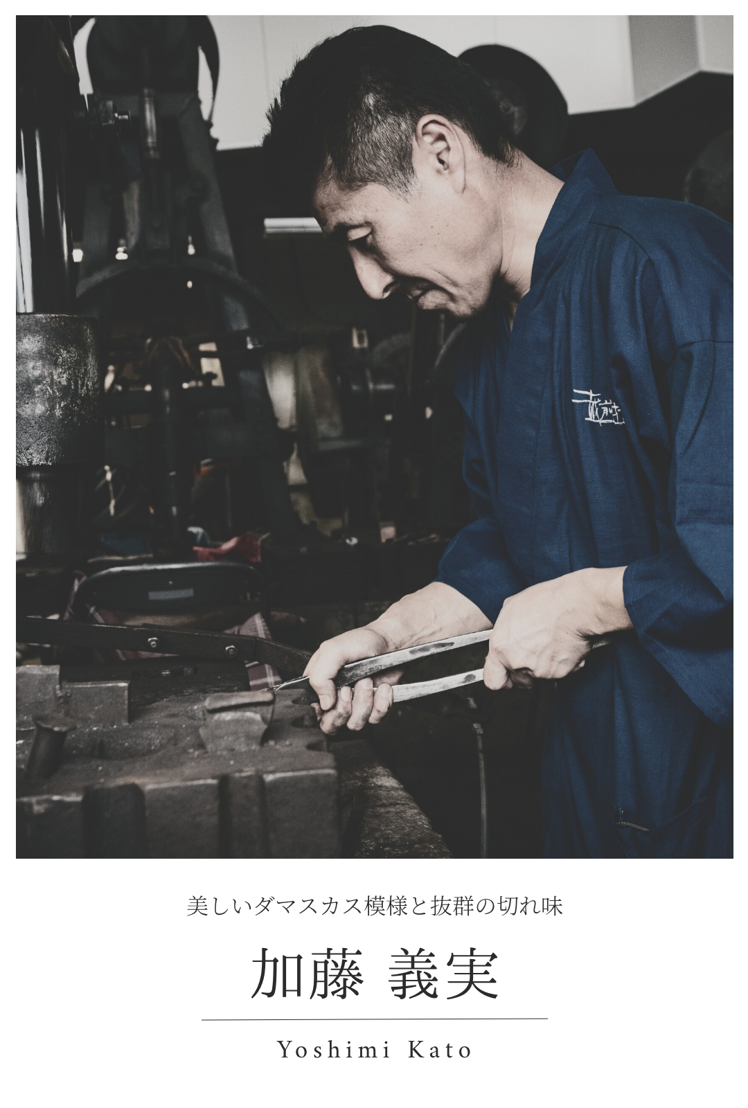 加藤 義実｜美しいダマスカス模様と抜群の切れ味