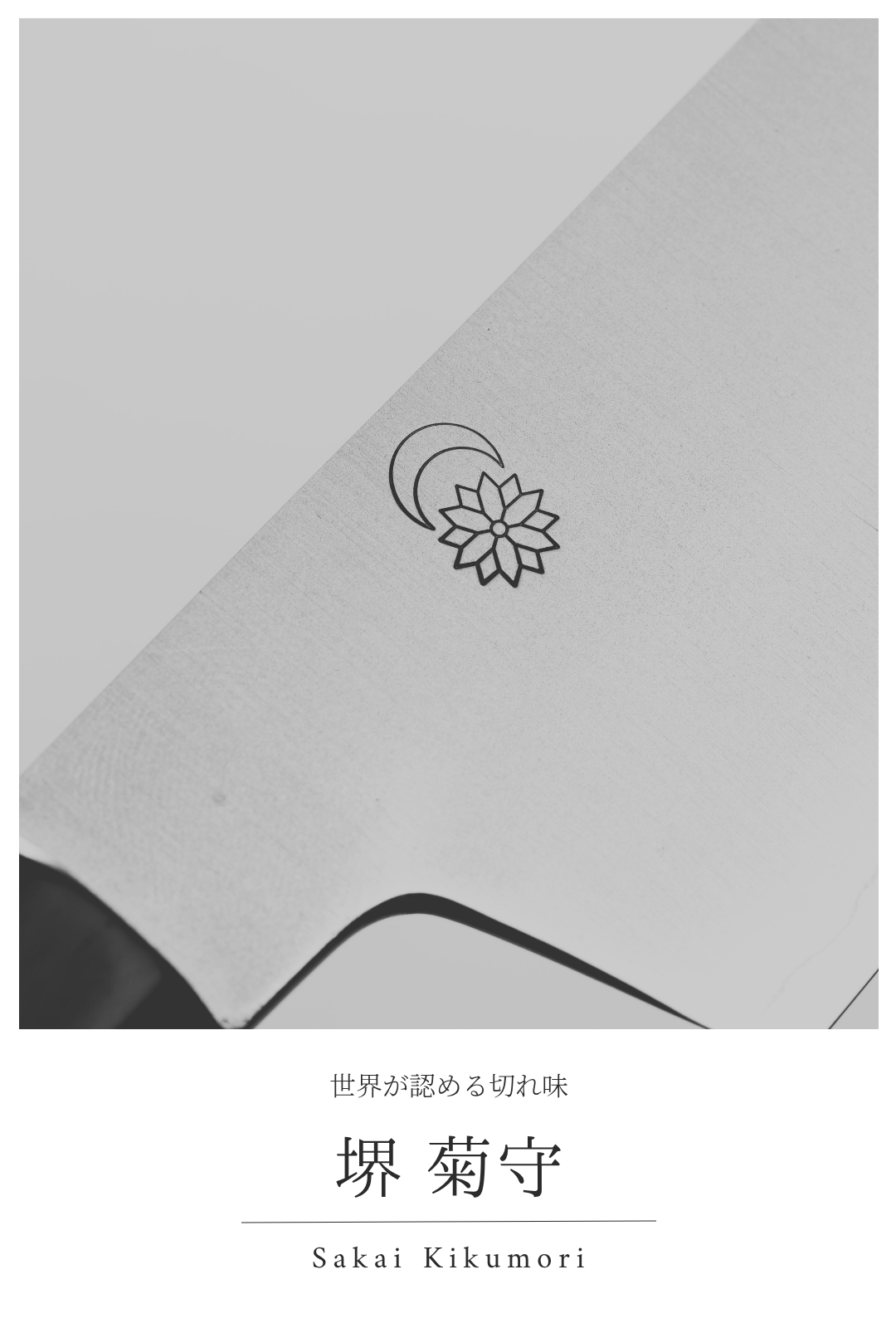 堺 菊守｜世界が認める切れ味