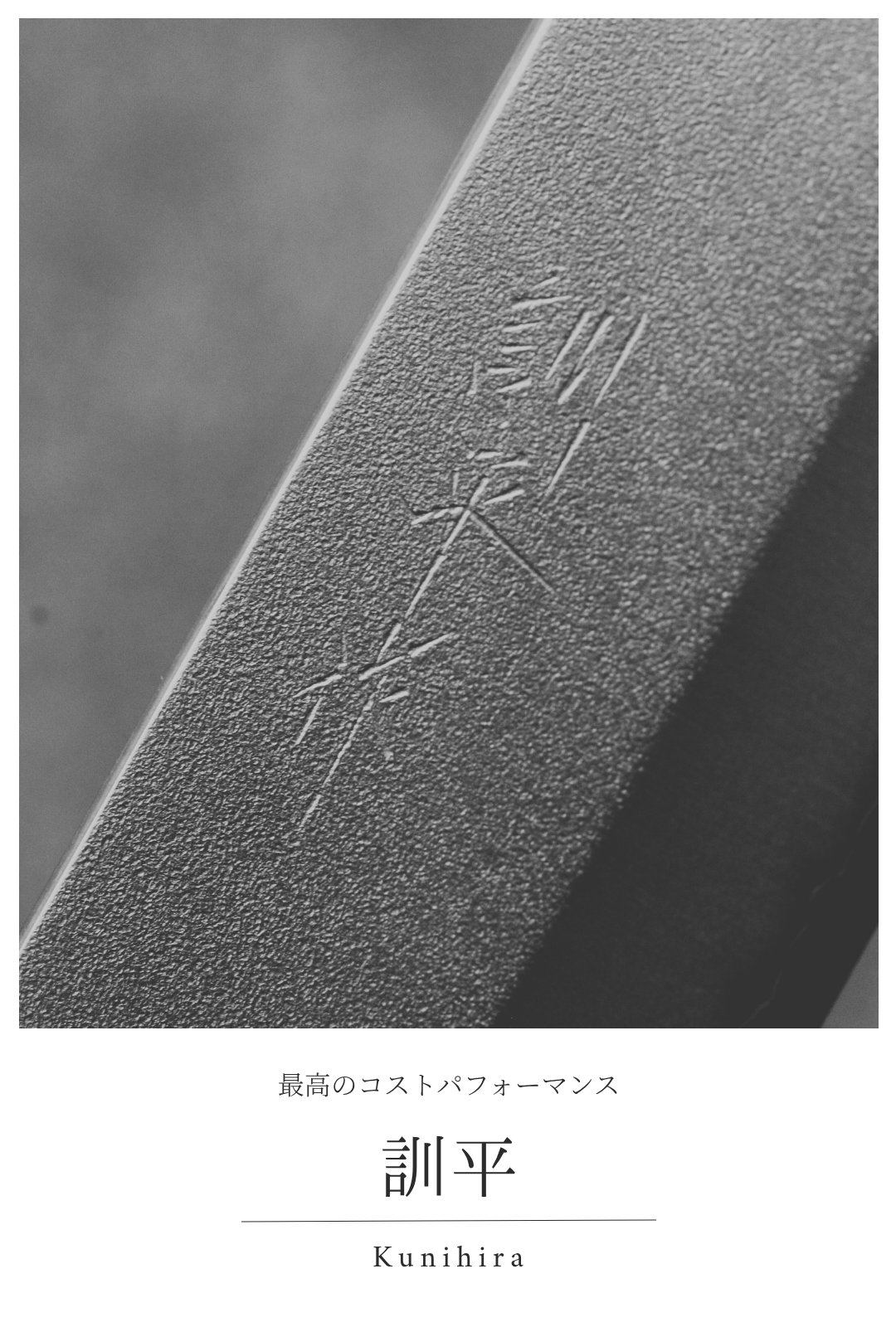 訓平｜最高のコストパフォーマンス