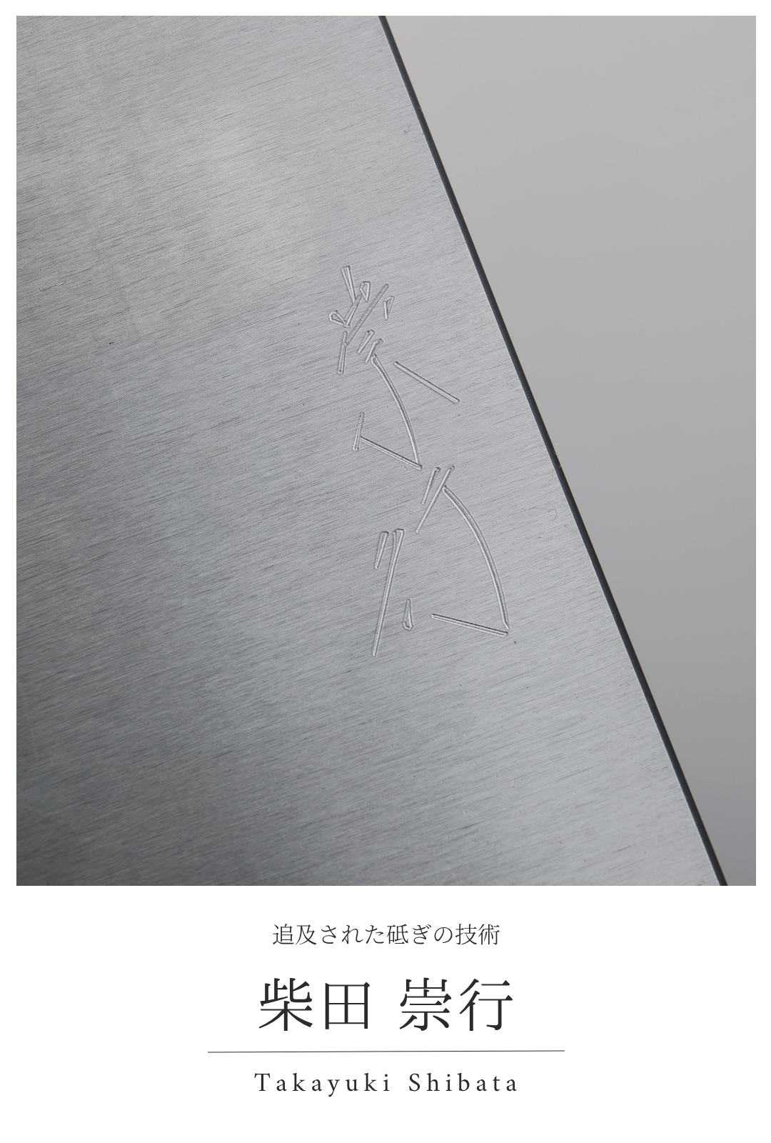 柴田 崇行｜追及された砥ぎの技術