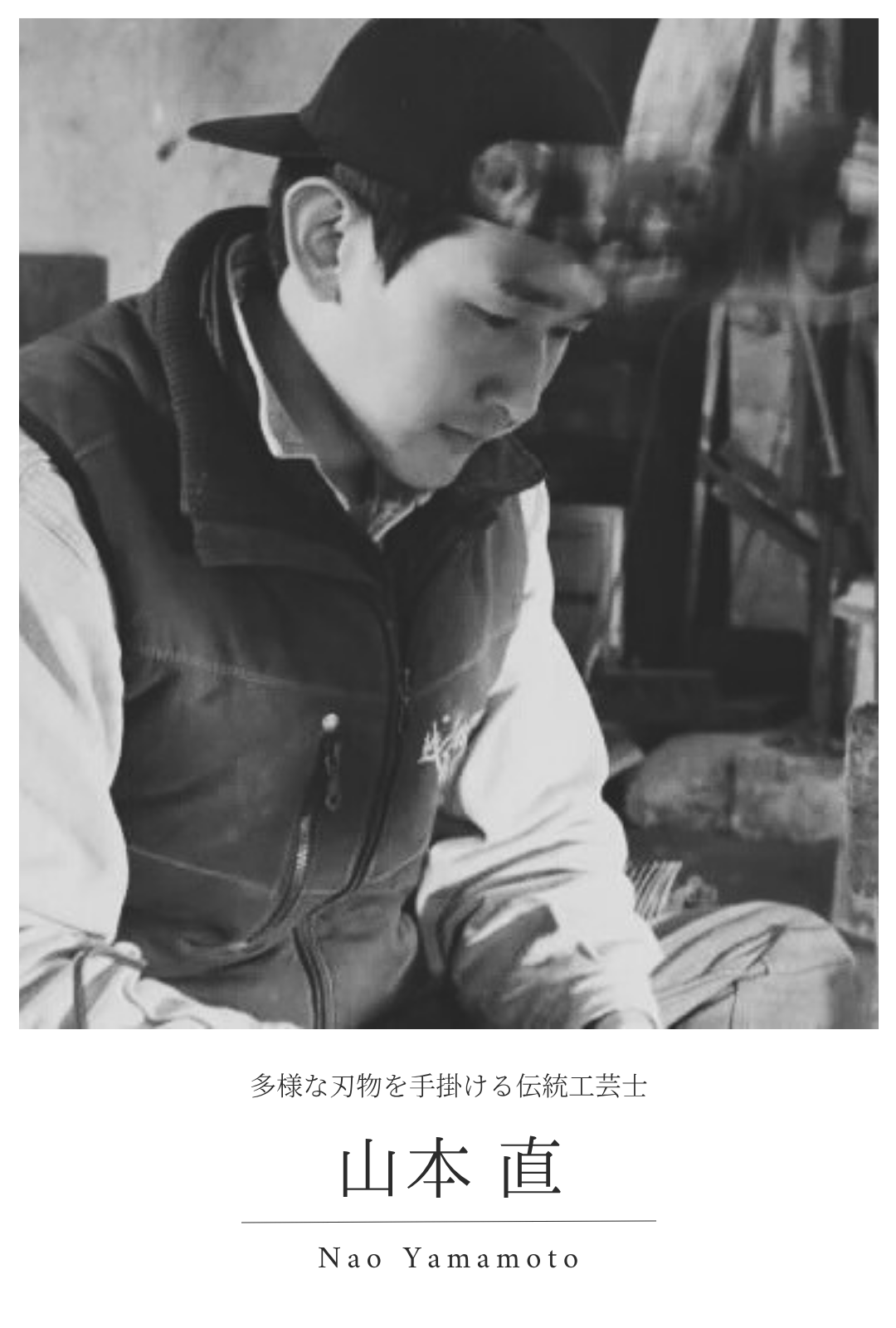 山本 直｜多様な刃物を手掛ける伝統工芸士