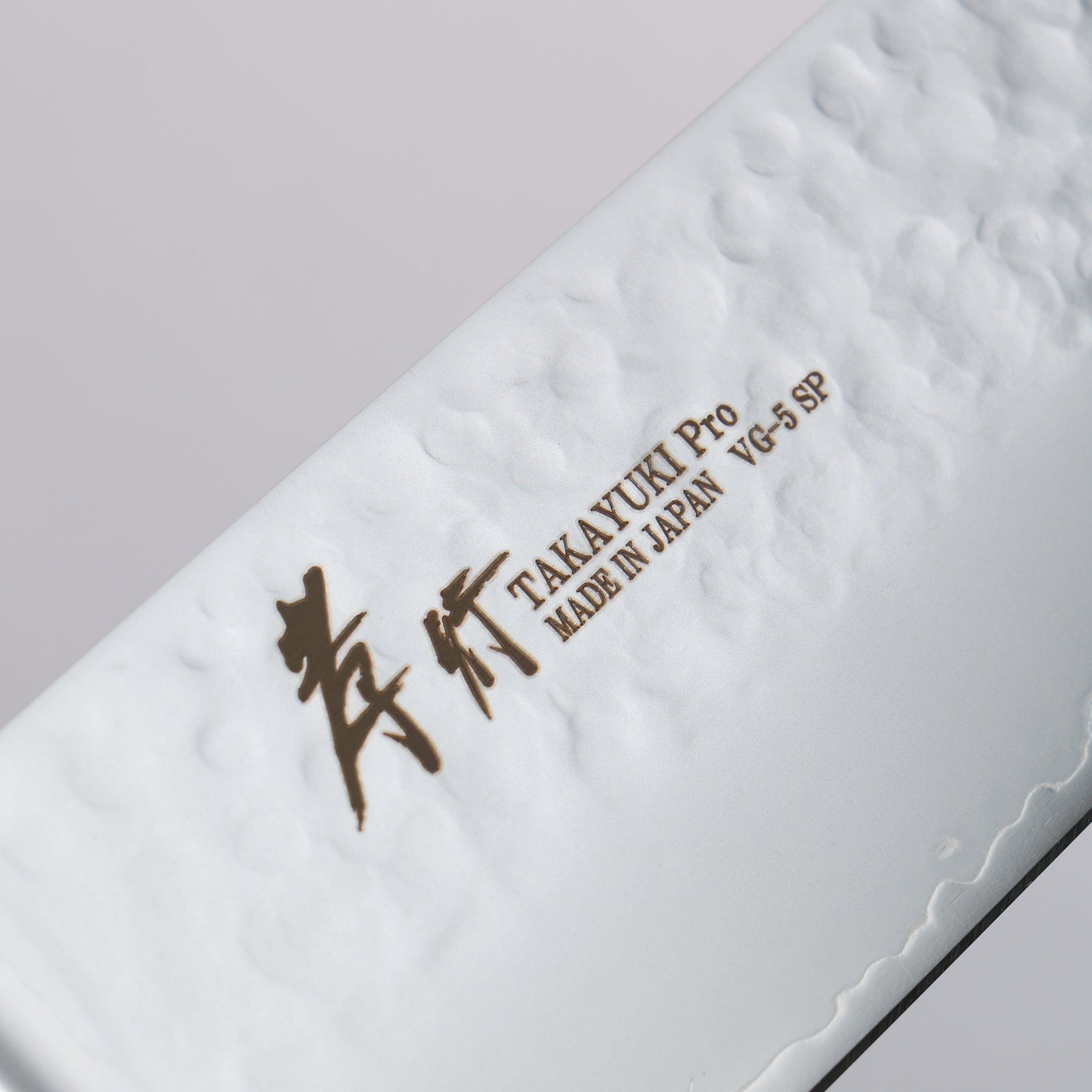 堺 孝行 V金5号 鎚目 菜切包丁 180mm 茶合板柄 - 清助刃物