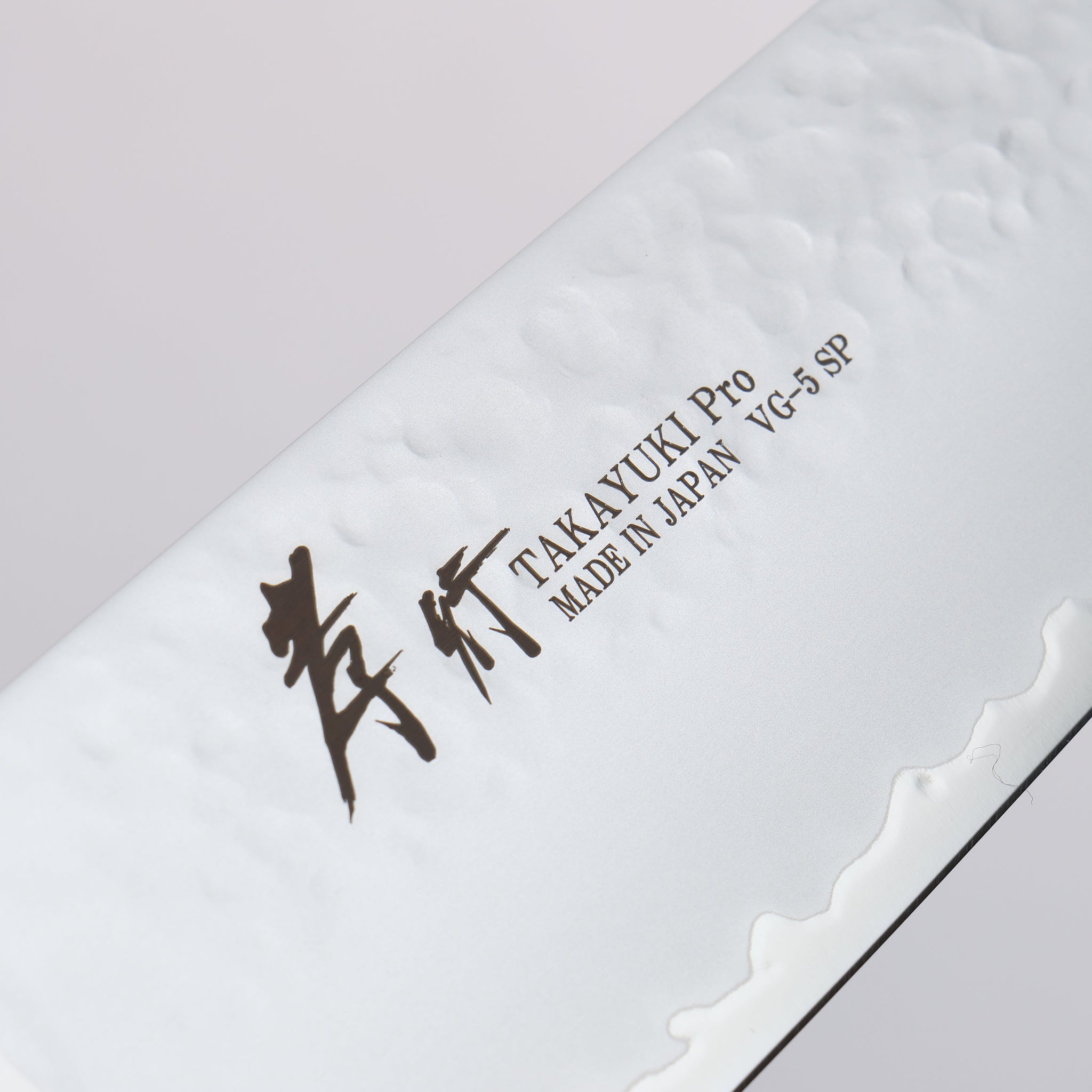 堺 孝行 V金5号 鎚目 牛刀包丁 210mm 茶合板柄 - 清助刃物