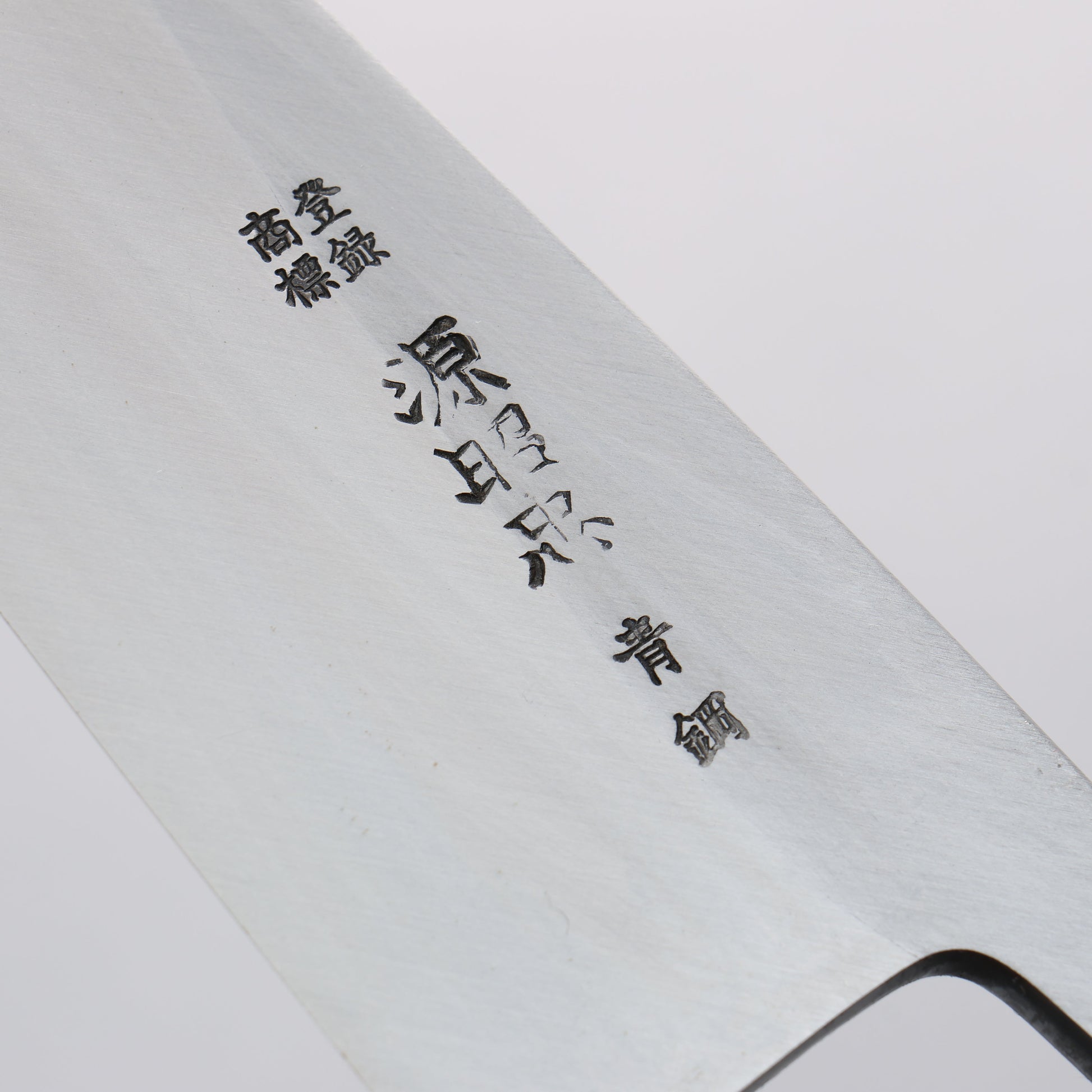 源 昭忠 青ニ鋼 相出刃 180mm 朴 (口輪：水牛)柄 - 清助刃物