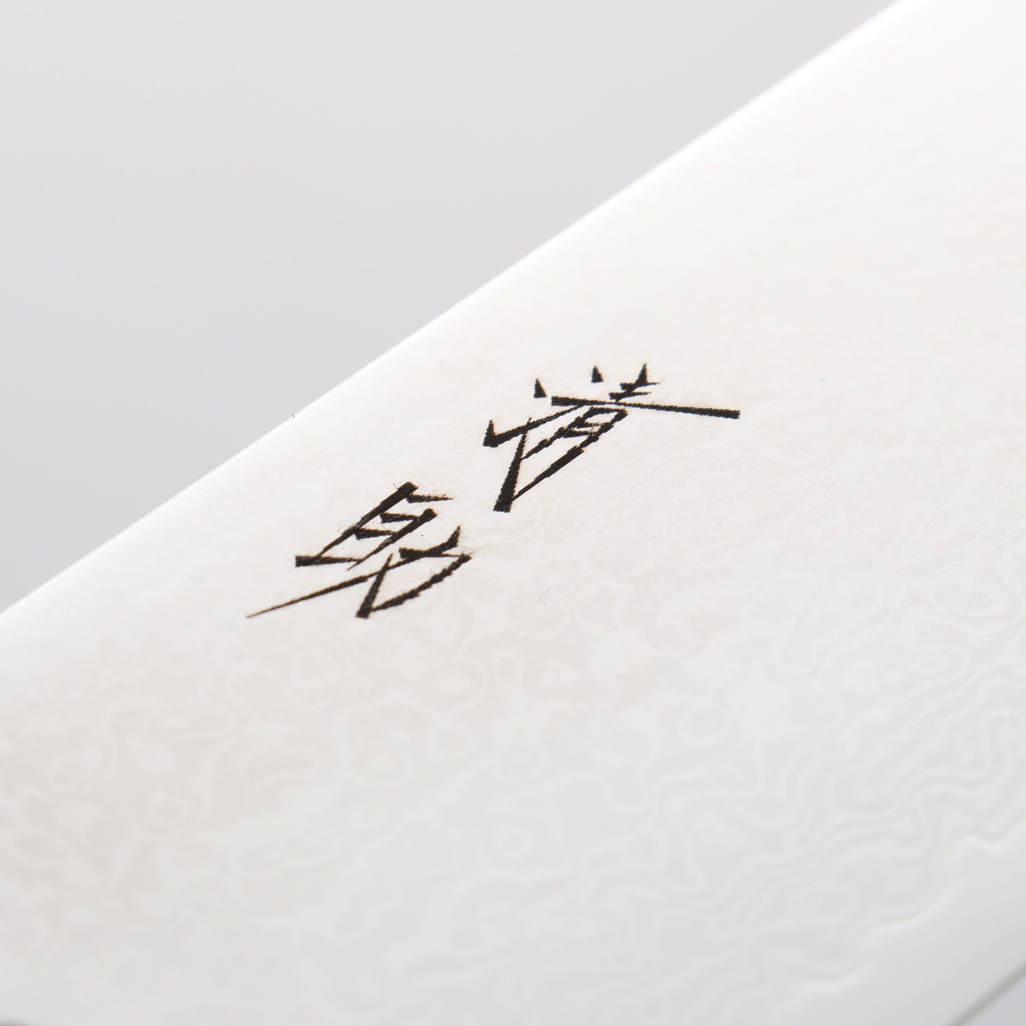 清助 VG10 33層 鏡面仕上げ ダマスカス 菜切包丁 165mm 黒合板柄 - 清助刃物