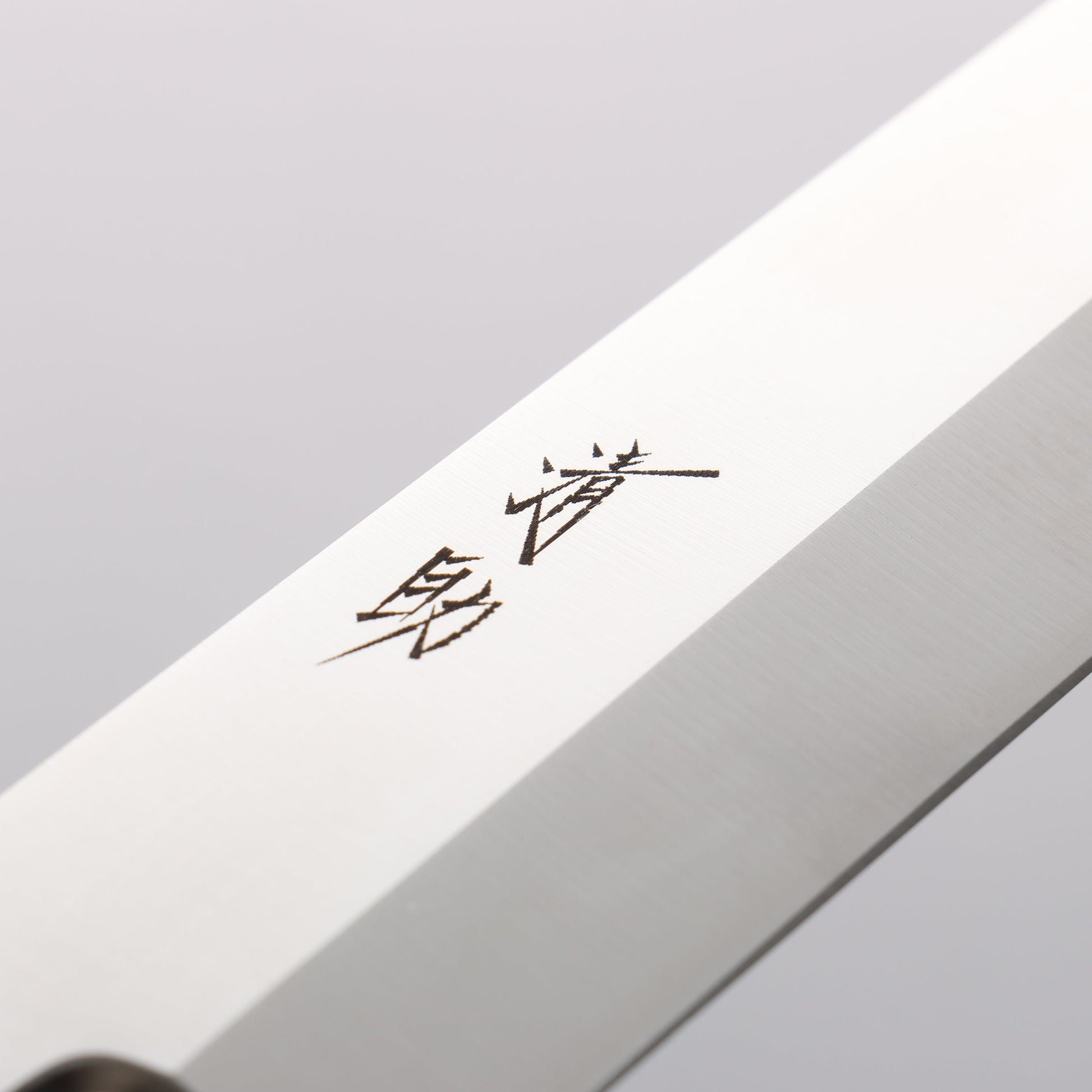 清助 AUS8 柳刃包丁 240mm 樫柄 - 清助刃物