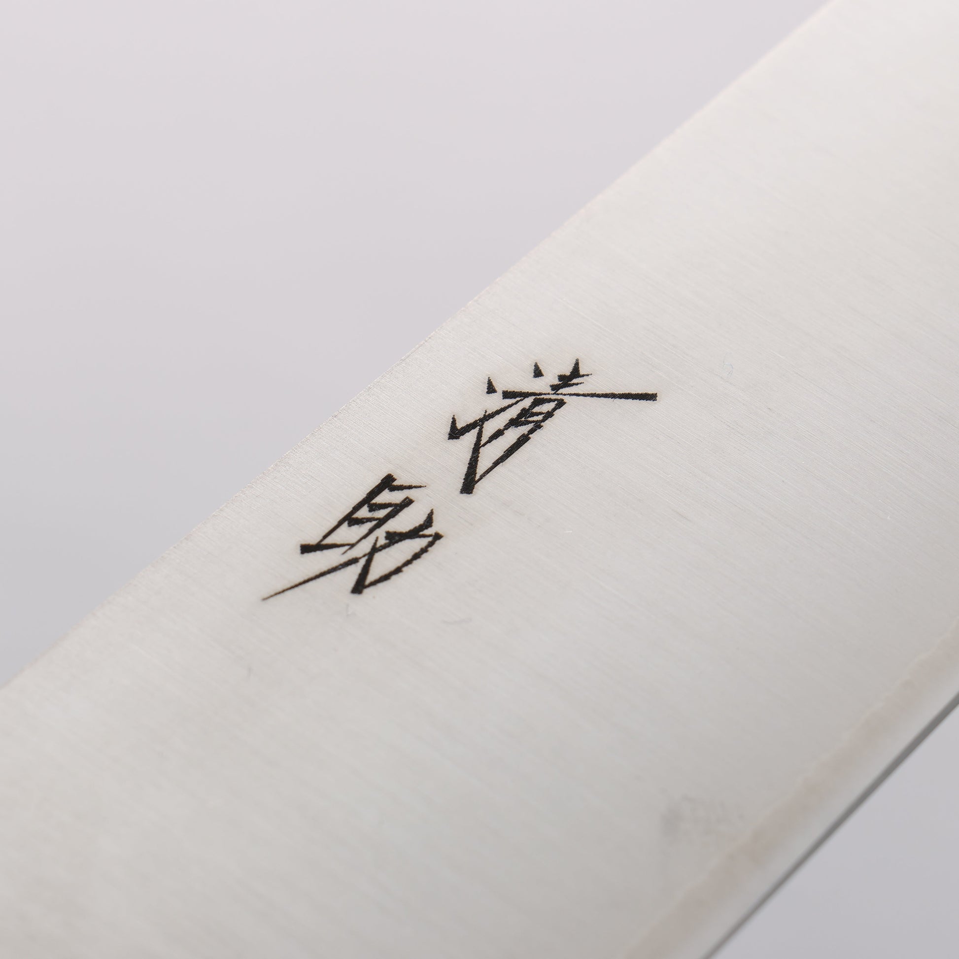 清助 SLD鋼 磨き仕上げ 牛刀包丁 210mm 黒合板柄 - 清助刃物