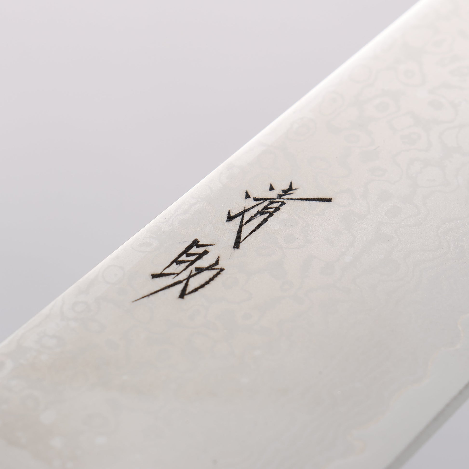 清助 VG10 33層 ダマスカス 牛刀包丁 210mm 黒合板柄 - 清助刃物