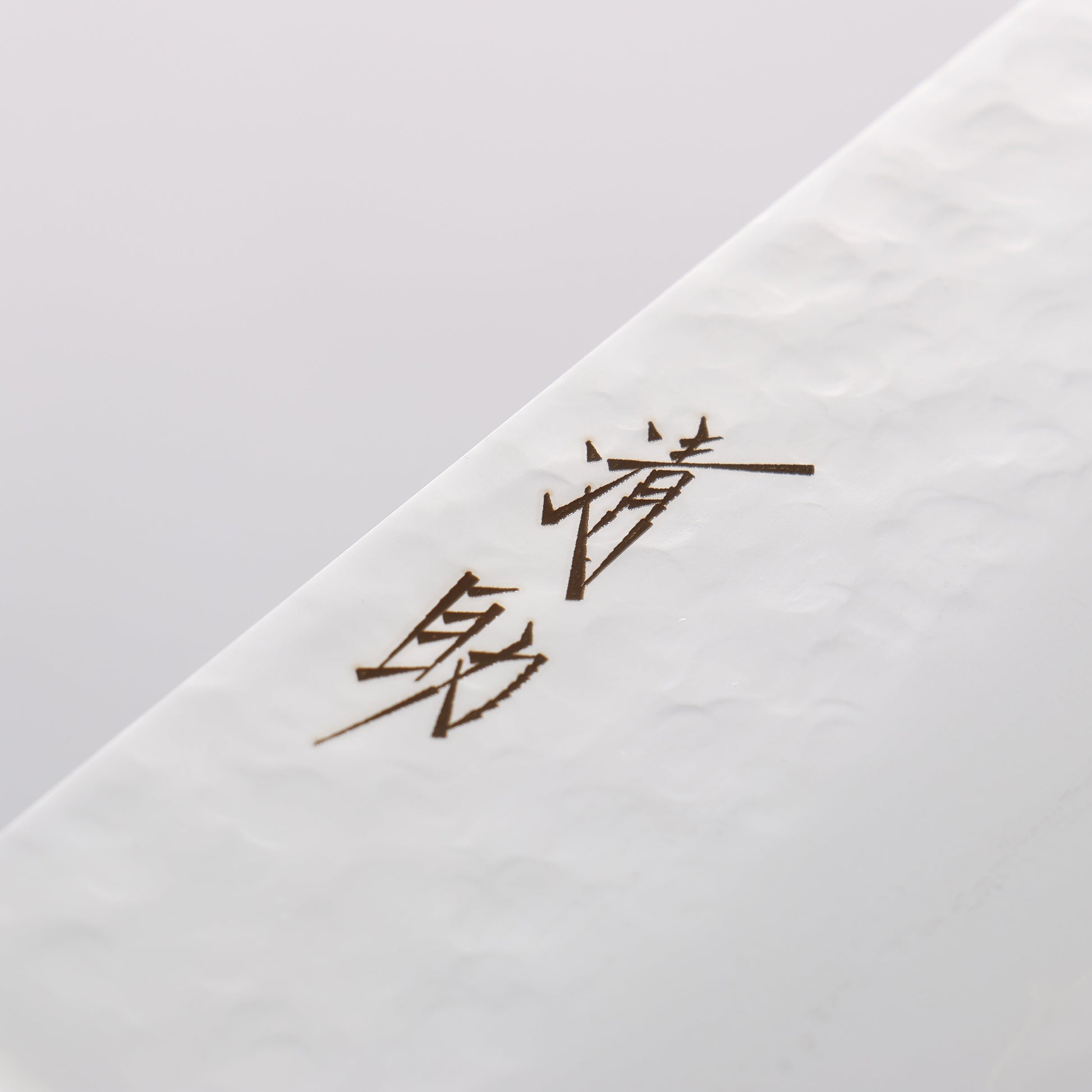清助 V金5号 鎚目 霞研 三徳包丁 175mm 黒合板柄 - 清助刃物
