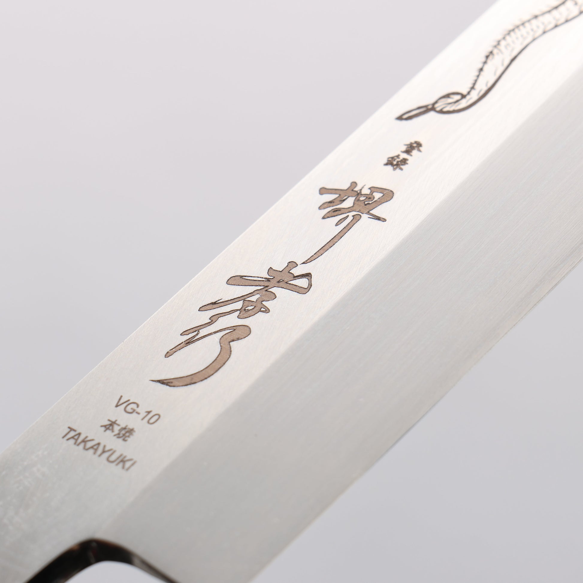 堺 孝行 本焼 V金10号 龍の彫刻入り 柳刃包丁 270mm ウエンジ柄 鞘付き - 清助刃物