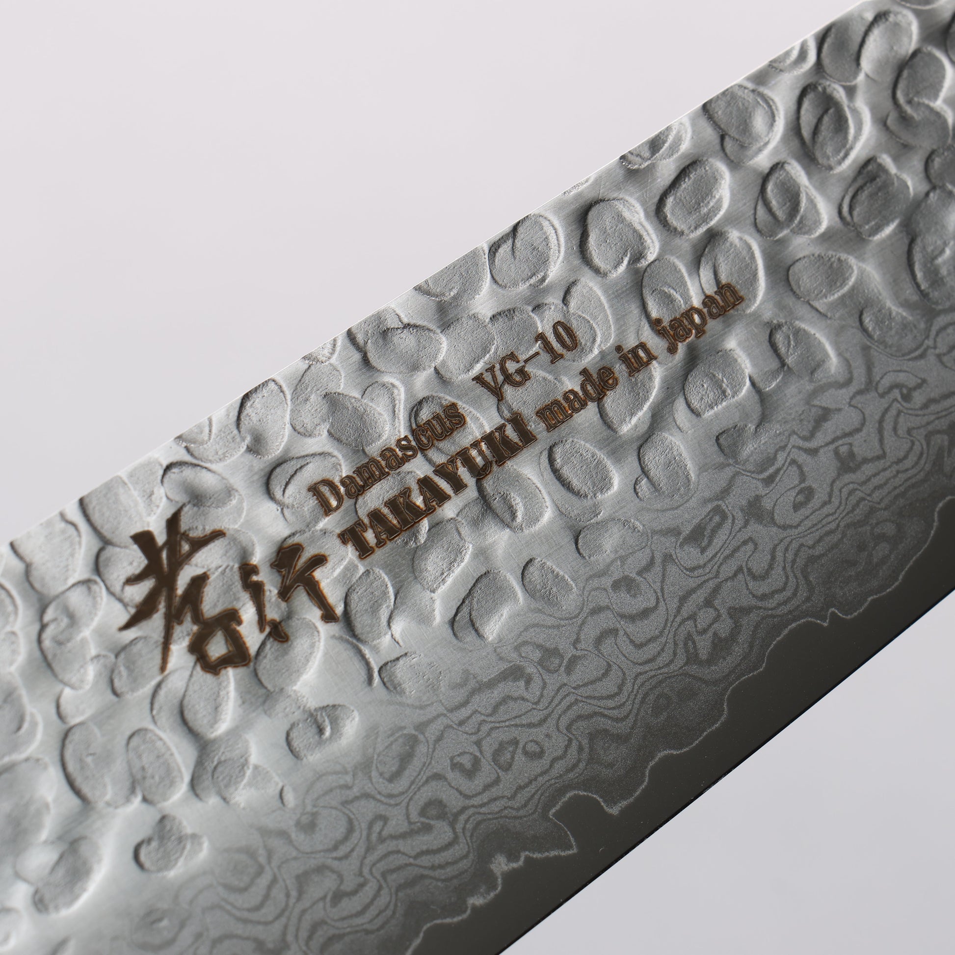 堺 孝行 V金10号 鎚目 ダマスカス 17層 牛刀包丁 210mm 黒合板柄 - 清助刃物