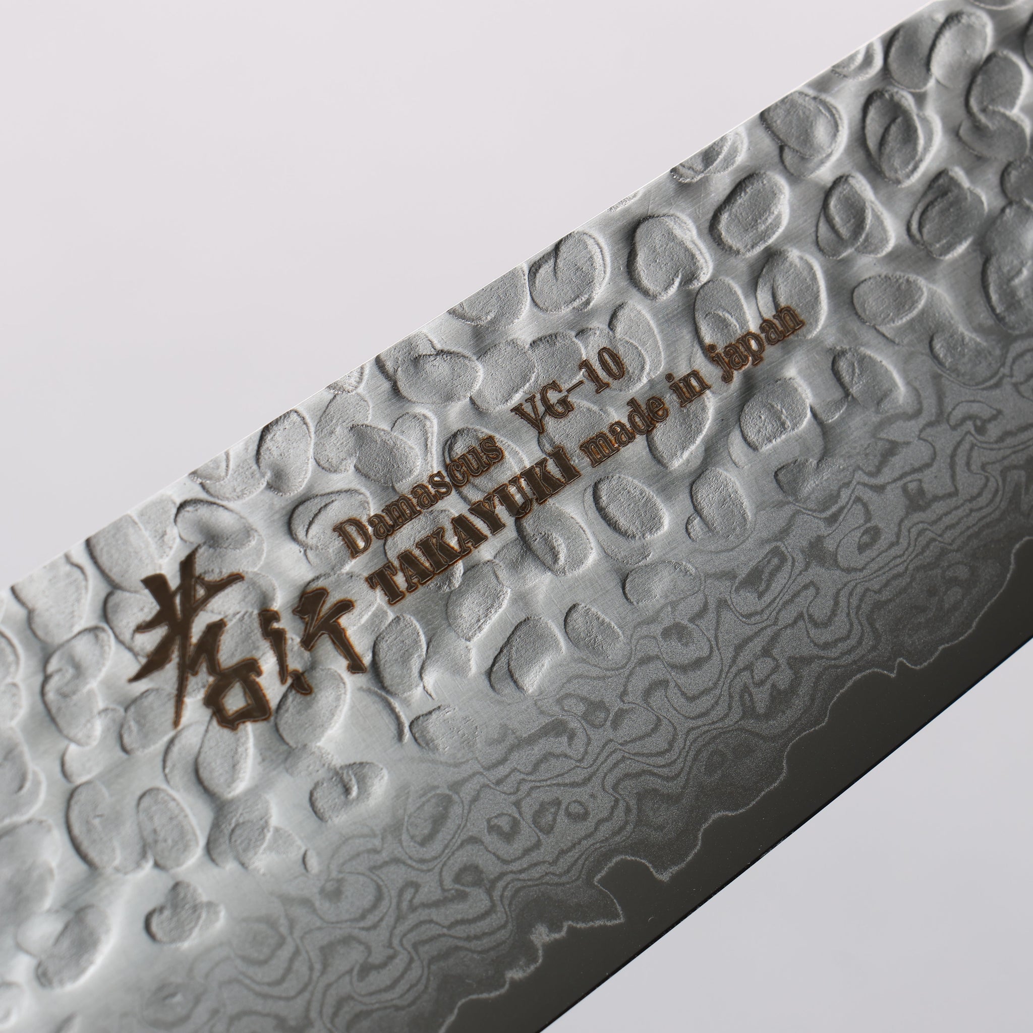 堺 孝行 V金10号 鎚目 ダマスカス 17層 牛刀包丁 210mm 黒合板柄 - 清助刃物