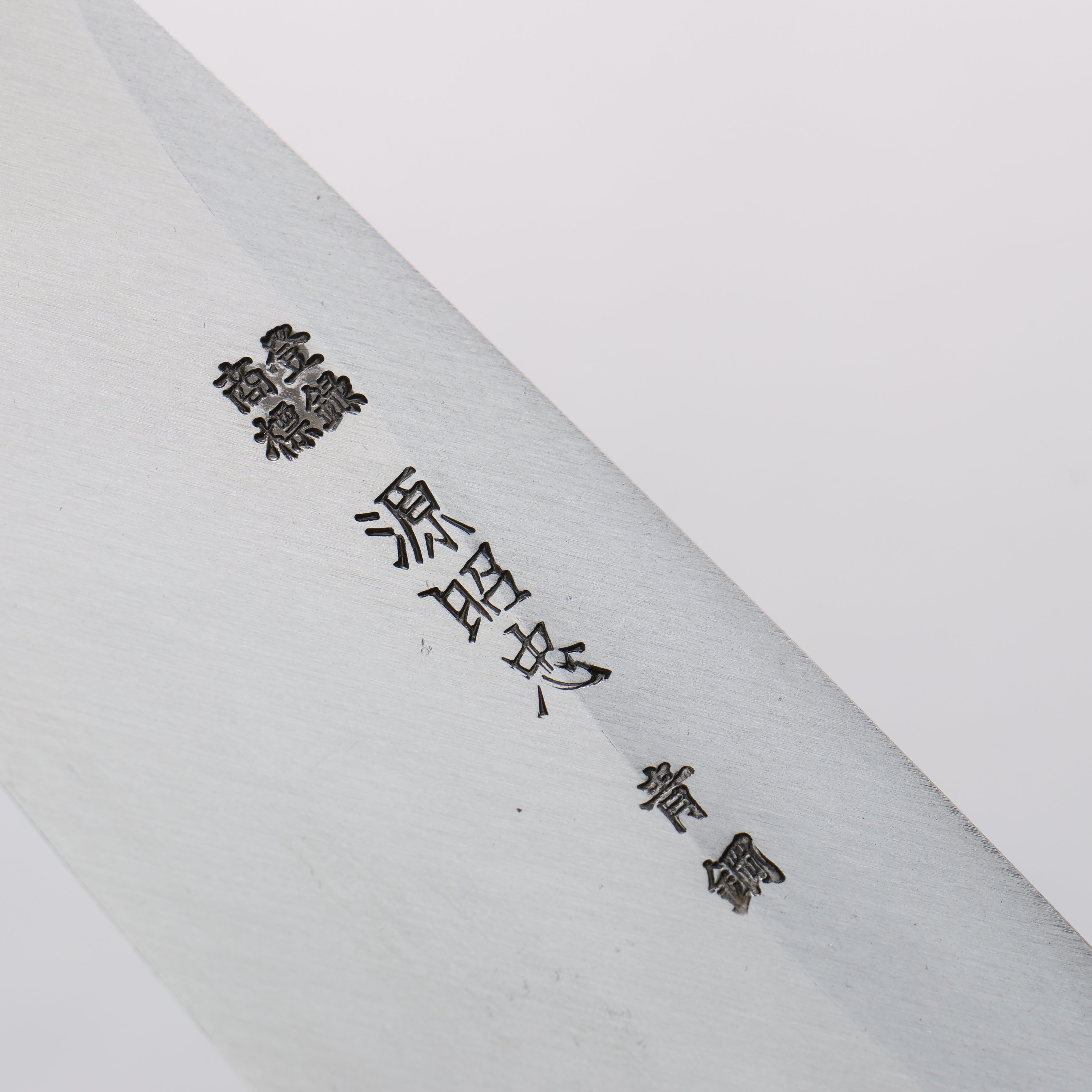 源 昭忠 青ニ鋼 相出刃 180mm 黒檀 (口輪：黒水牛)柄 - 清助刃物