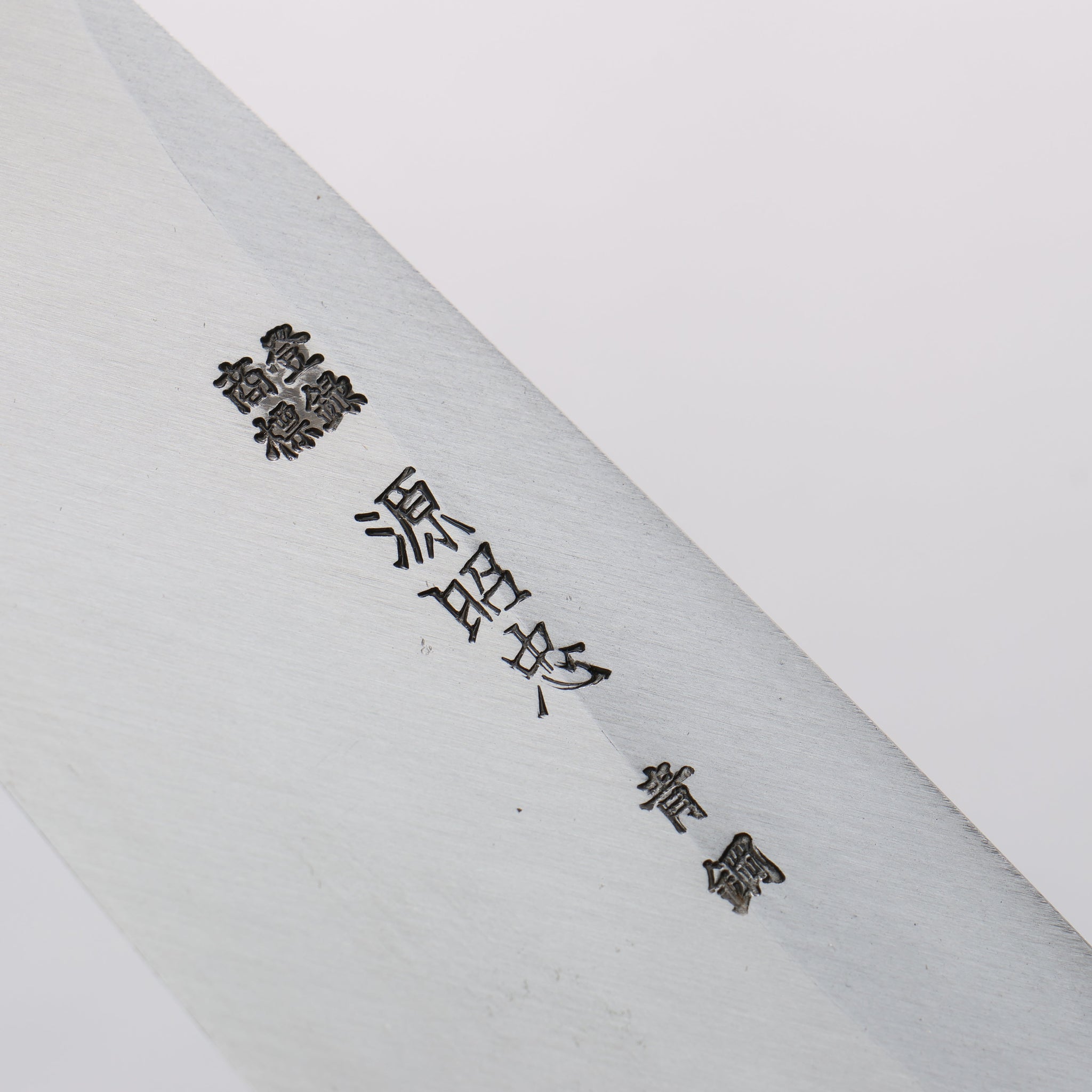 源 昭忠 青ニ鋼 相出刃 180mm 黒檀 (口輪：黒水牛)柄 - 清助刃物