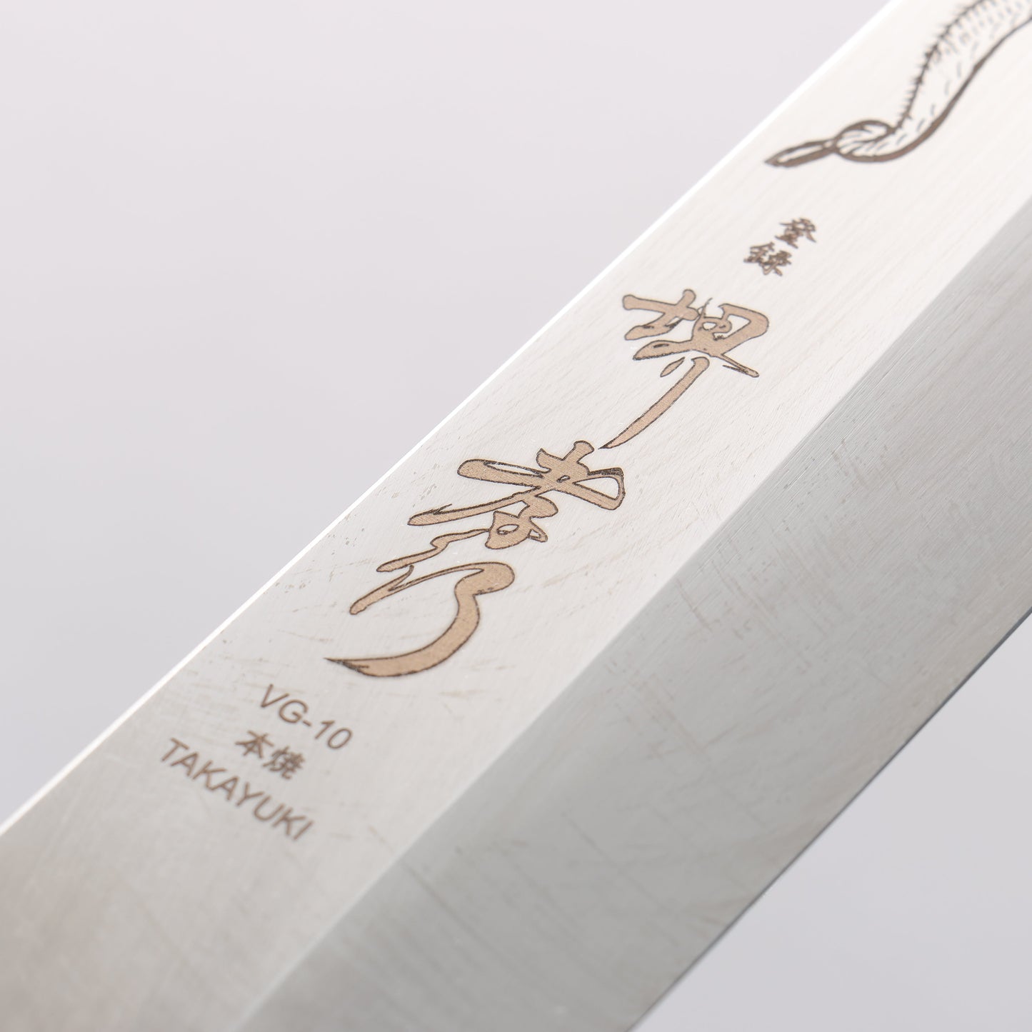 堺 孝行 本焼 V金10号 龍の彫刻入り 剣型柳刃包丁 300mm ウエンジ柄 鞘付き - 清助刃物