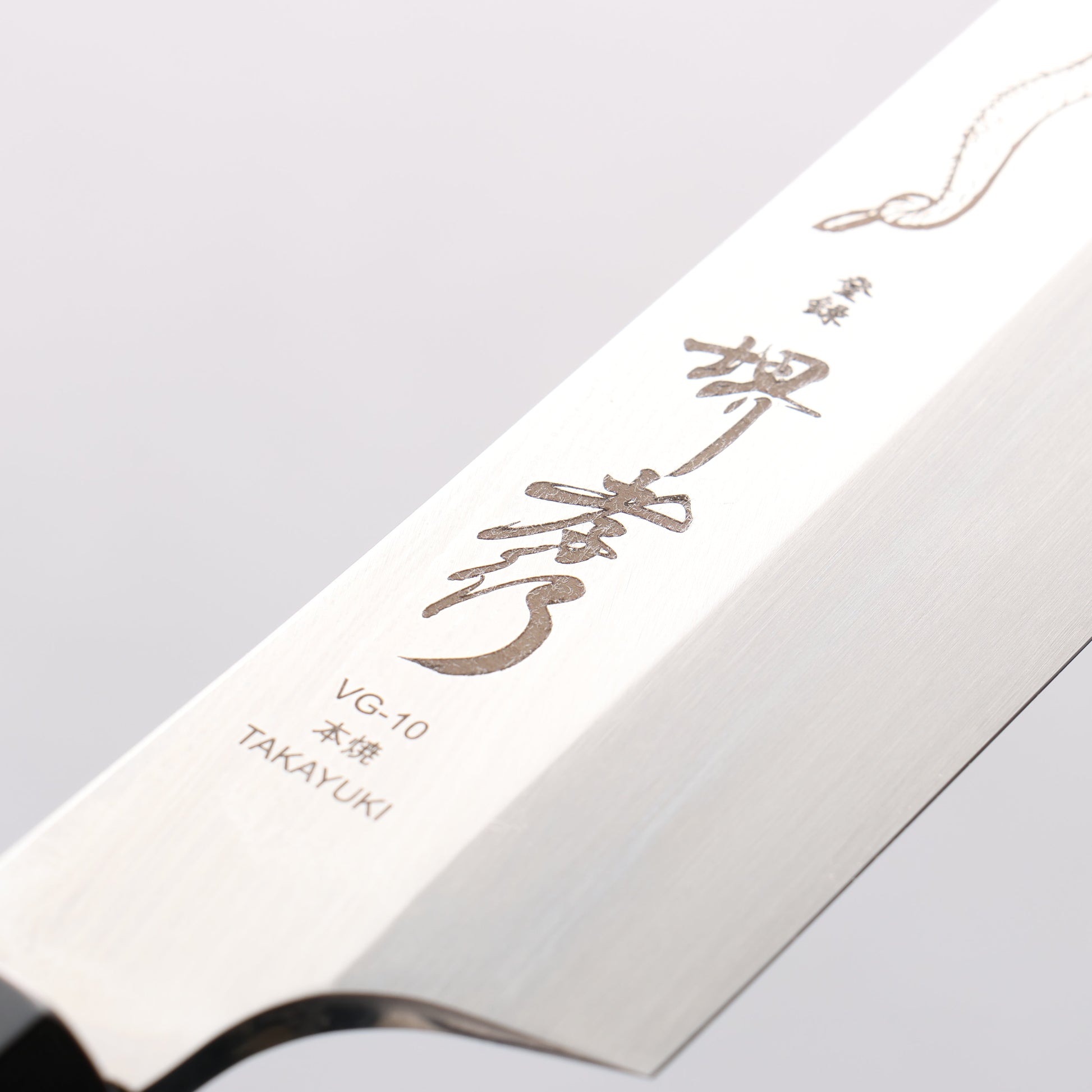 堺 孝行 本焼 V金10号 龍の彫刻入り 先丸柳刃包丁 300mm ウエンジ柄 鞘付き - 清助刃物