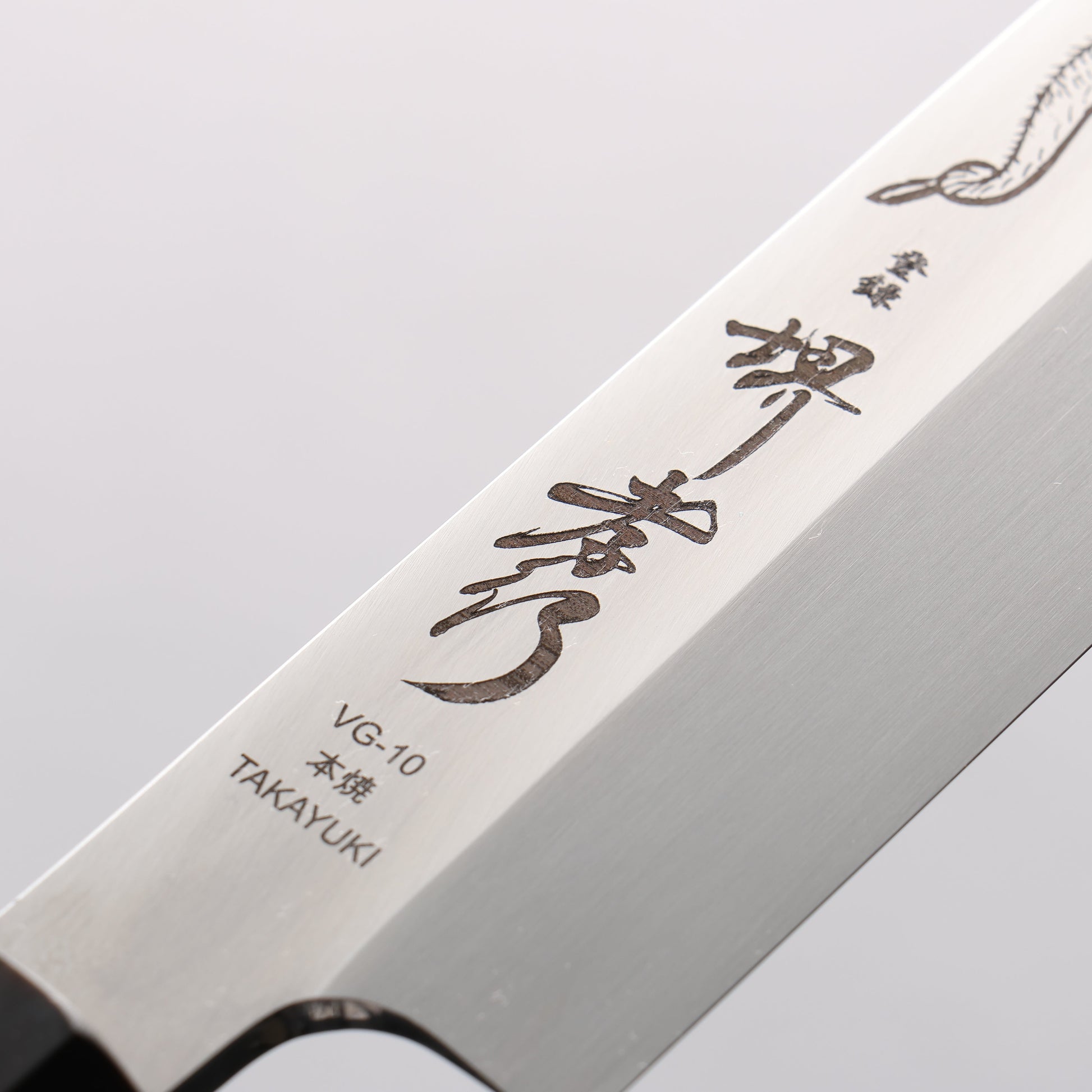 堺 孝行 本焼 V金10号 龍の彫刻入り 柳刃包丁 300mm ウエンジ柄 鞘付き - 清助刃物