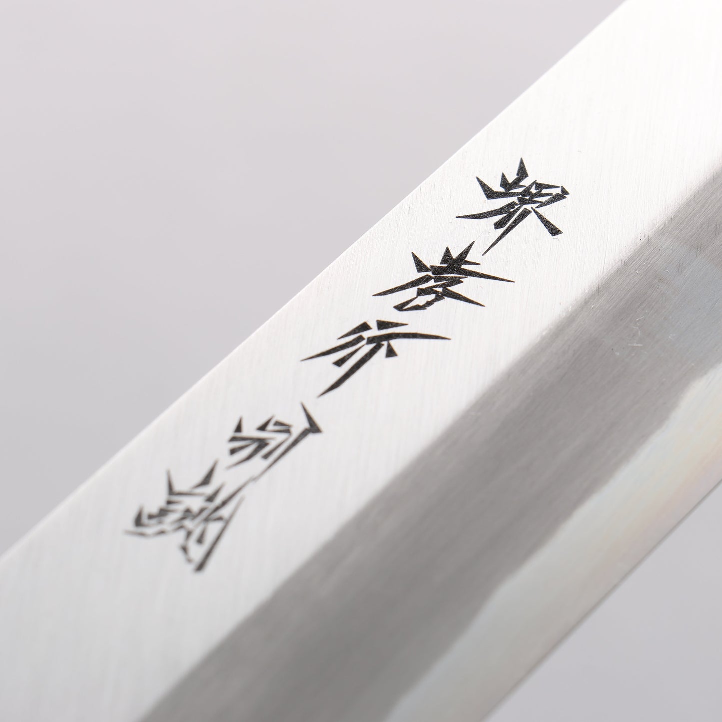 堺 孝行 白ニ鋼 うなぎ切 210mm 朴柄 - 清助刃物