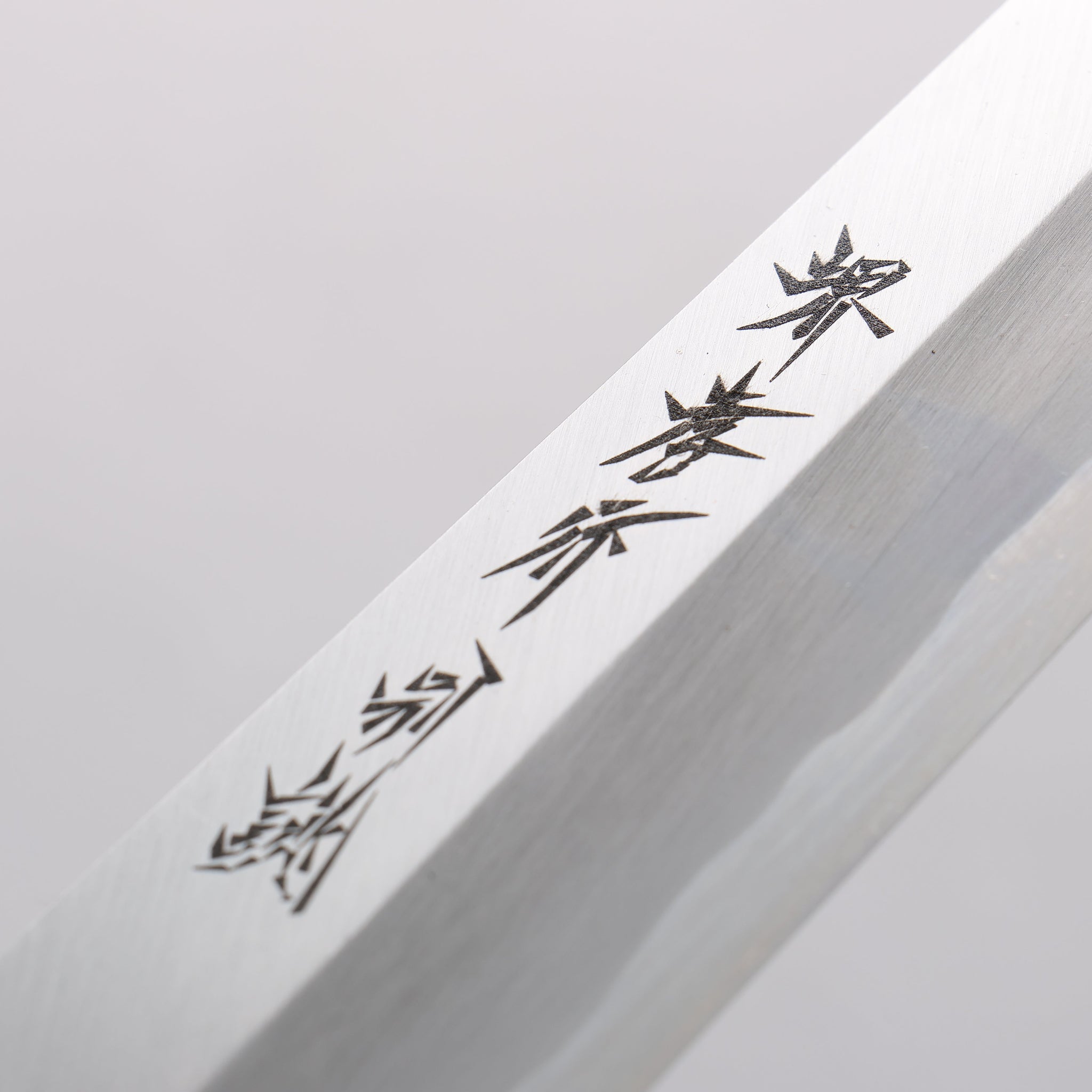 堺 孝行 特上 白ニ鋼 切付包丁 240mm 朴柄 - 清助刃物