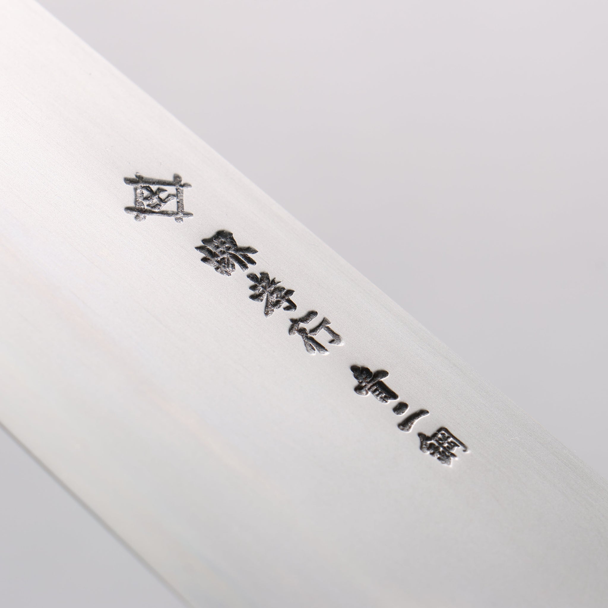 堺 孝行 焔 弧月 青ニ鋼 牛刀包丁 240mm イチイ柄 - 清助刃物