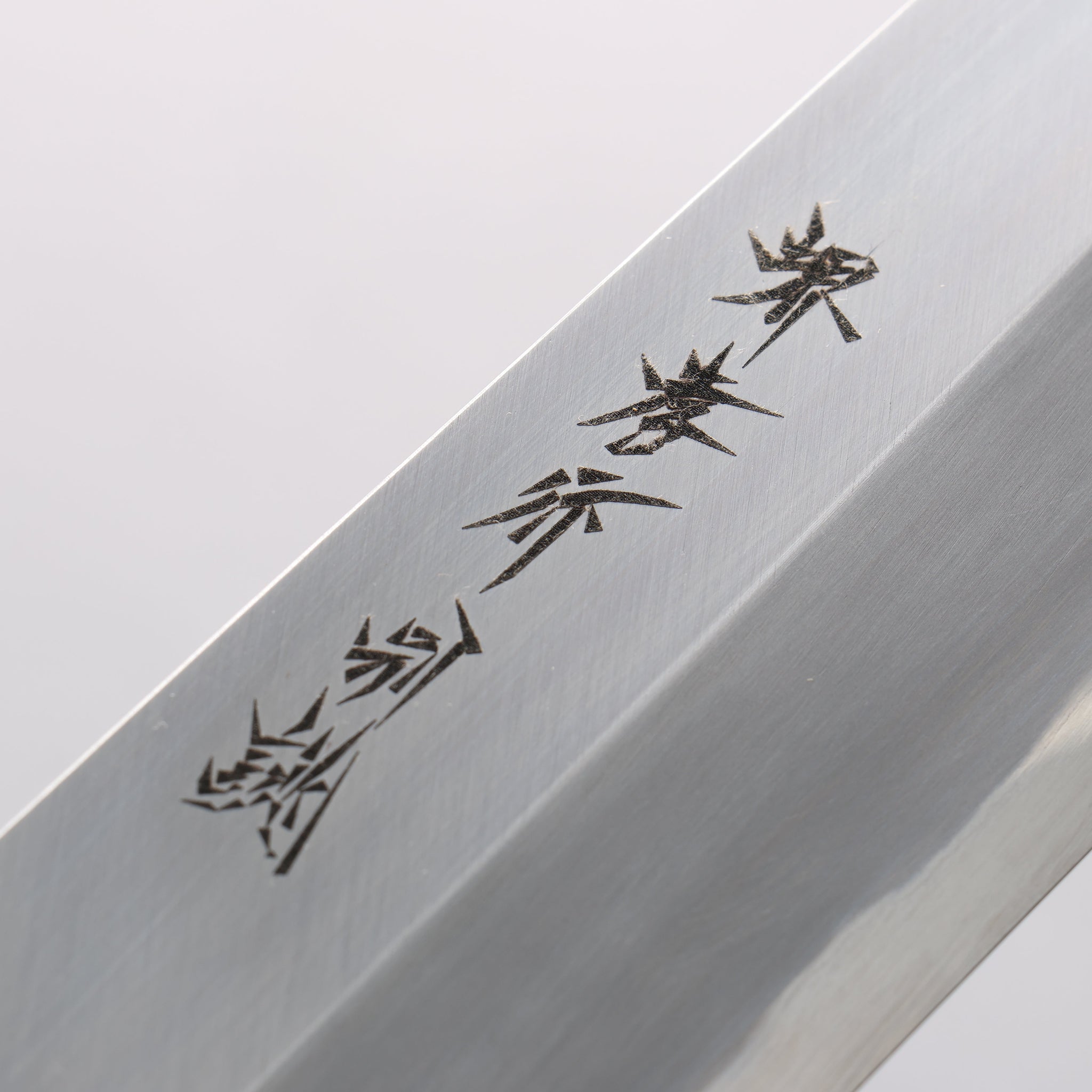 堺 孝行 白ニ鋼 うなぎ切 240mm 朴柄 - 清助刃物