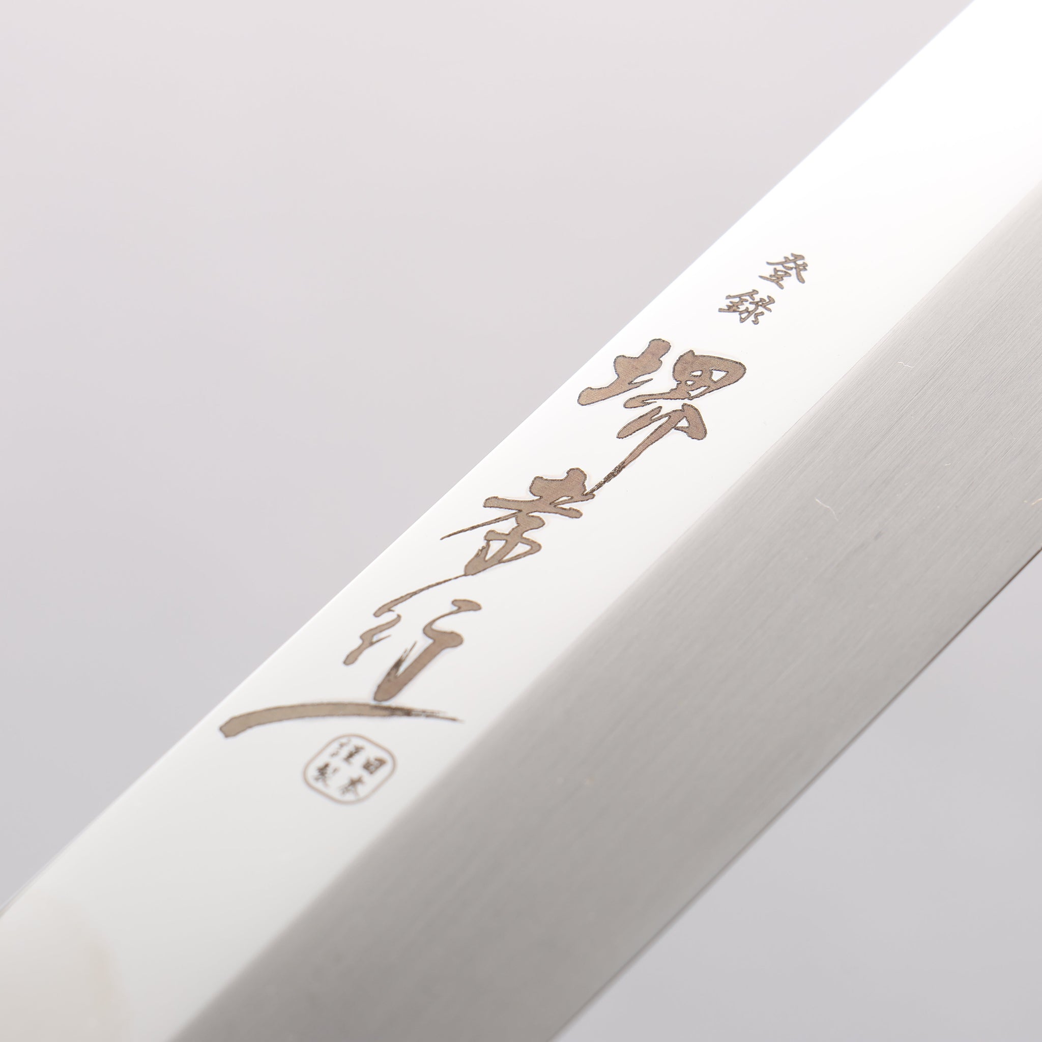 堺 孝行 銀龍 本焼 スウェーデン鋼 鏡面仕上げ 柳刃包丁 270mm 黒檀柄 鞘付き - 清助刃物