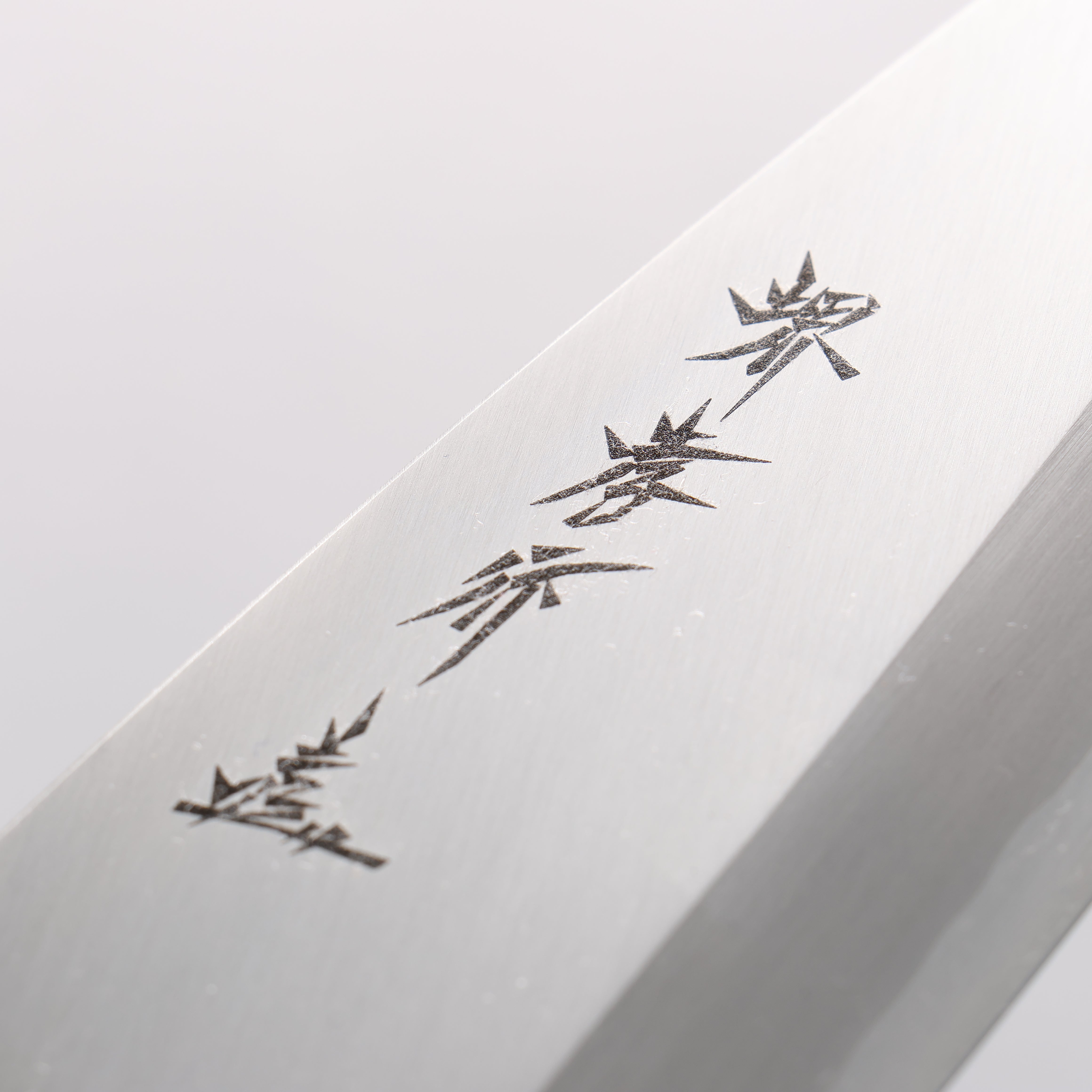 堺 孝行 シェフシリーズ 銀三鋼 出刃包丁 - 清助刃物