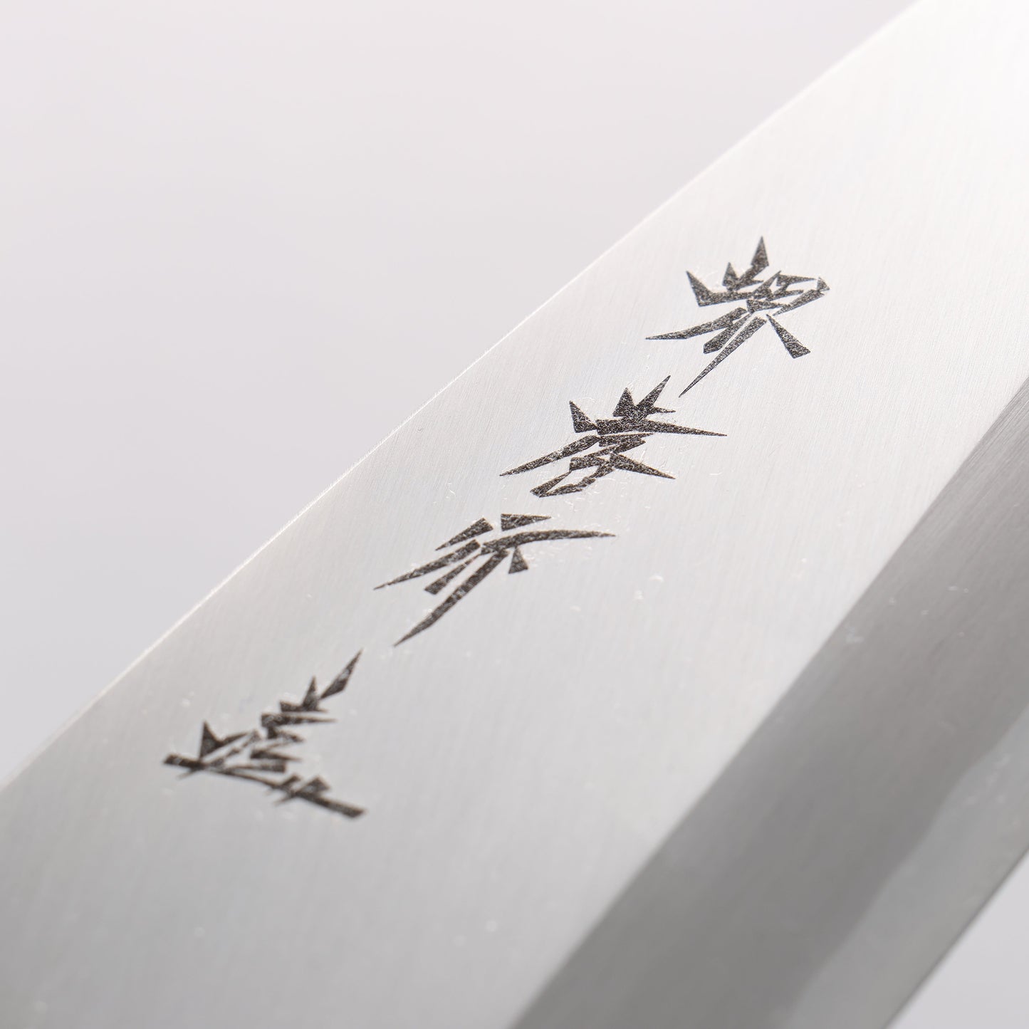 堺 孝行 シェフシリーズ 銀三鋼 出刃包丁 - 清助刃物