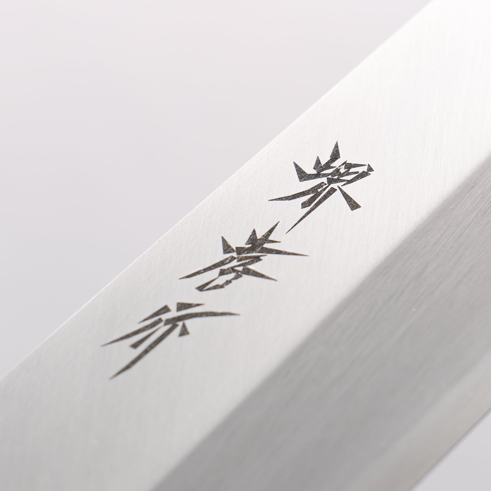 堺 孝行 霞研 白鋼 薄刃包丁 朴柄 - 清助刃物