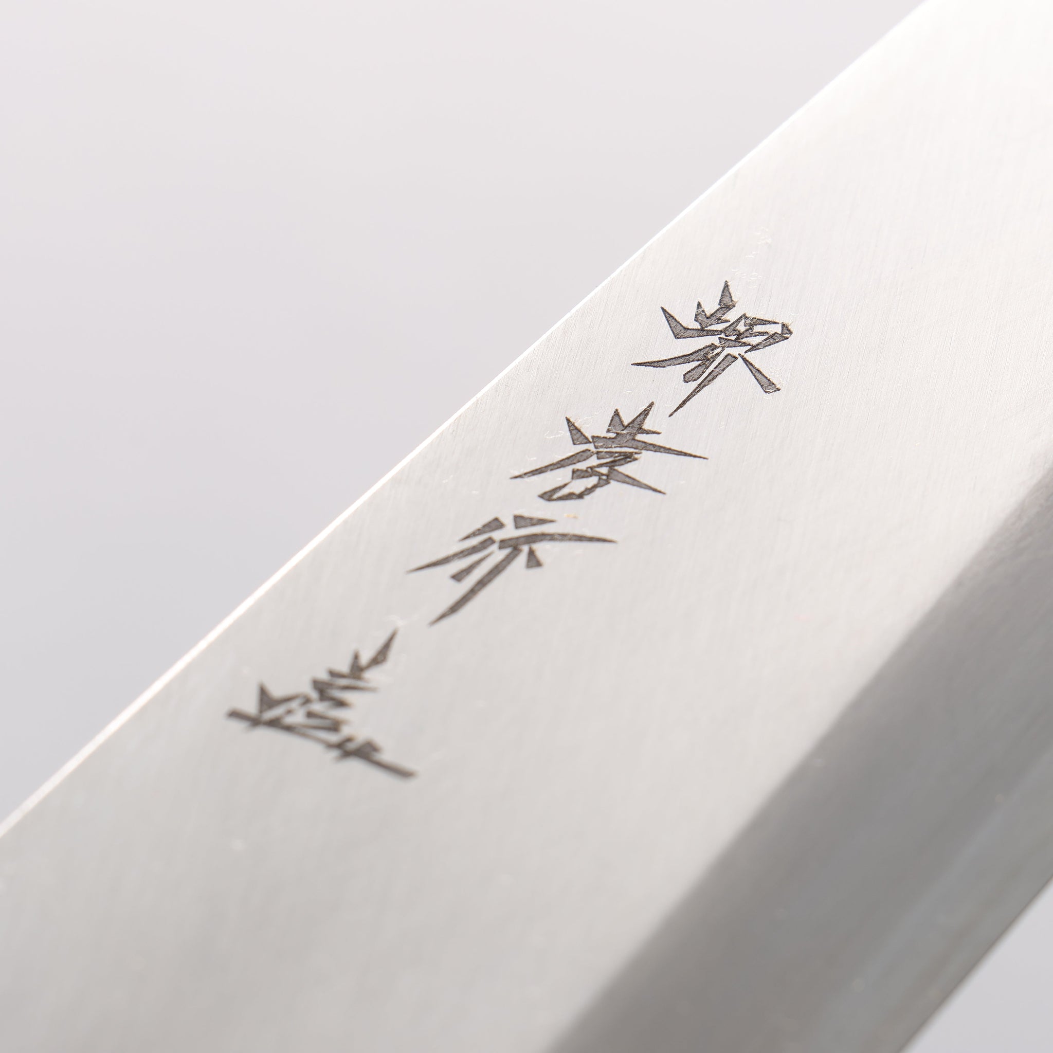 堺 孝行 銀三鋼 身卸出刃 朴柄 - 清助刃物