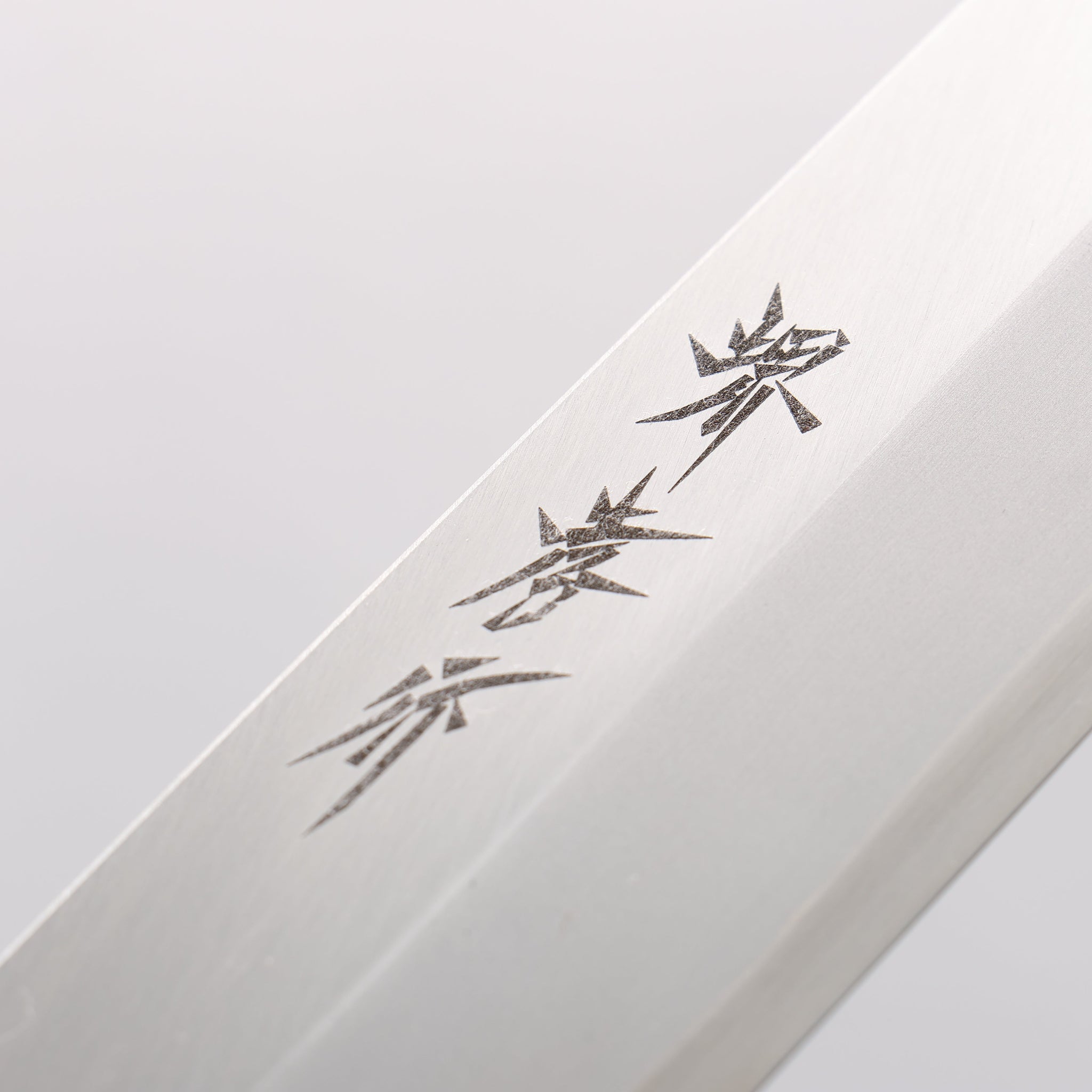 堺 孝行 INOX モリブデン鋼 ムキ物包丁 180mm 朴柄 - 清助刃物