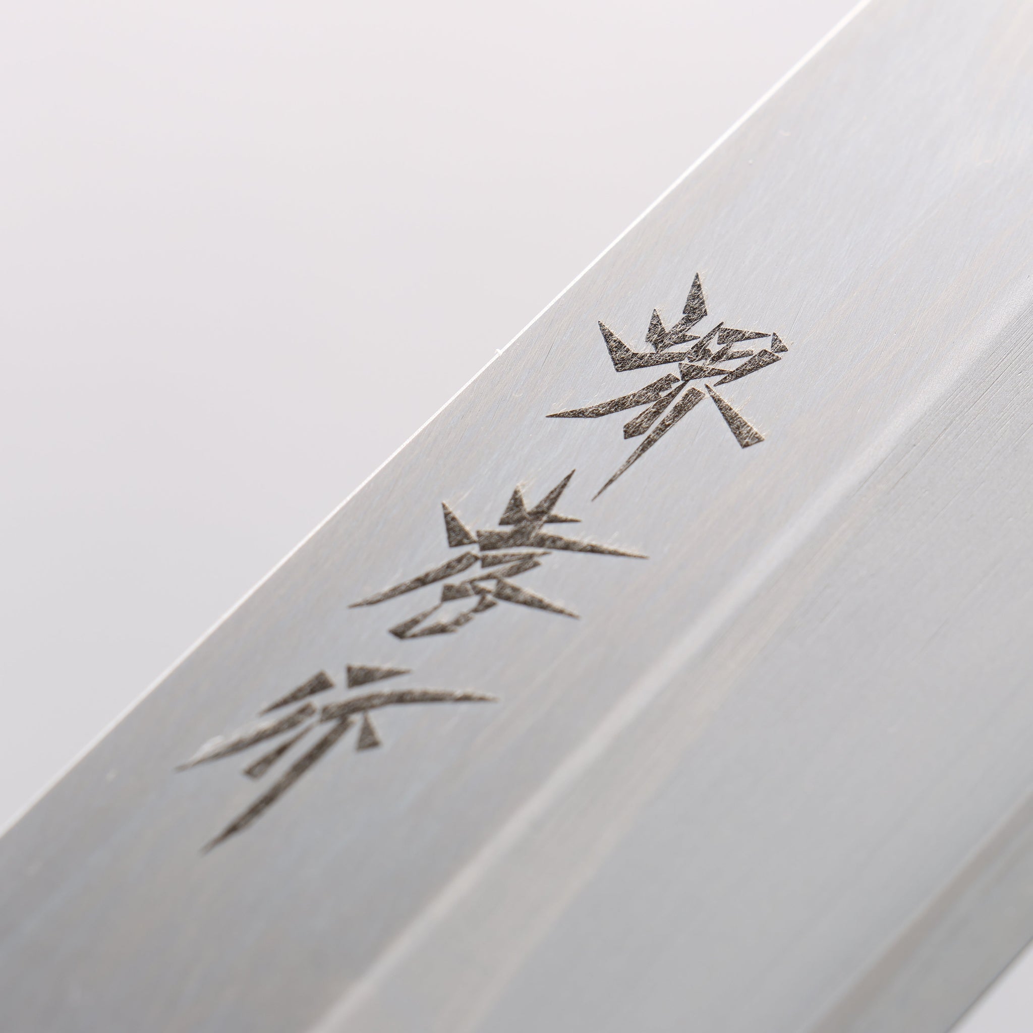 堺 孝行 INOX モリブデン鋼 薄刃包丁 180mm 朴柄 - 清助刃物