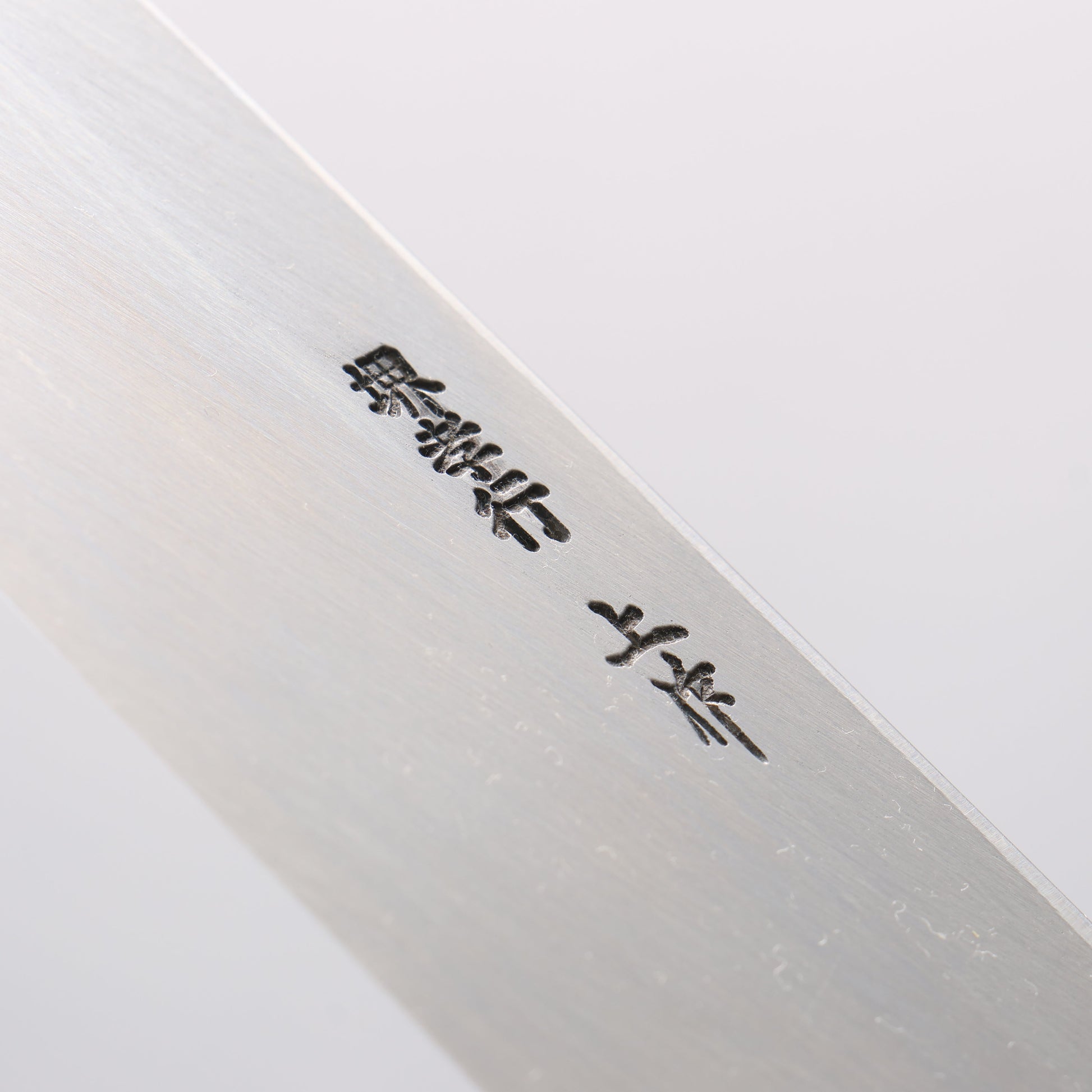 堺 孝行 白三鋼 霞研 身卸出刃 240mm 朴柄 - 清助刃物