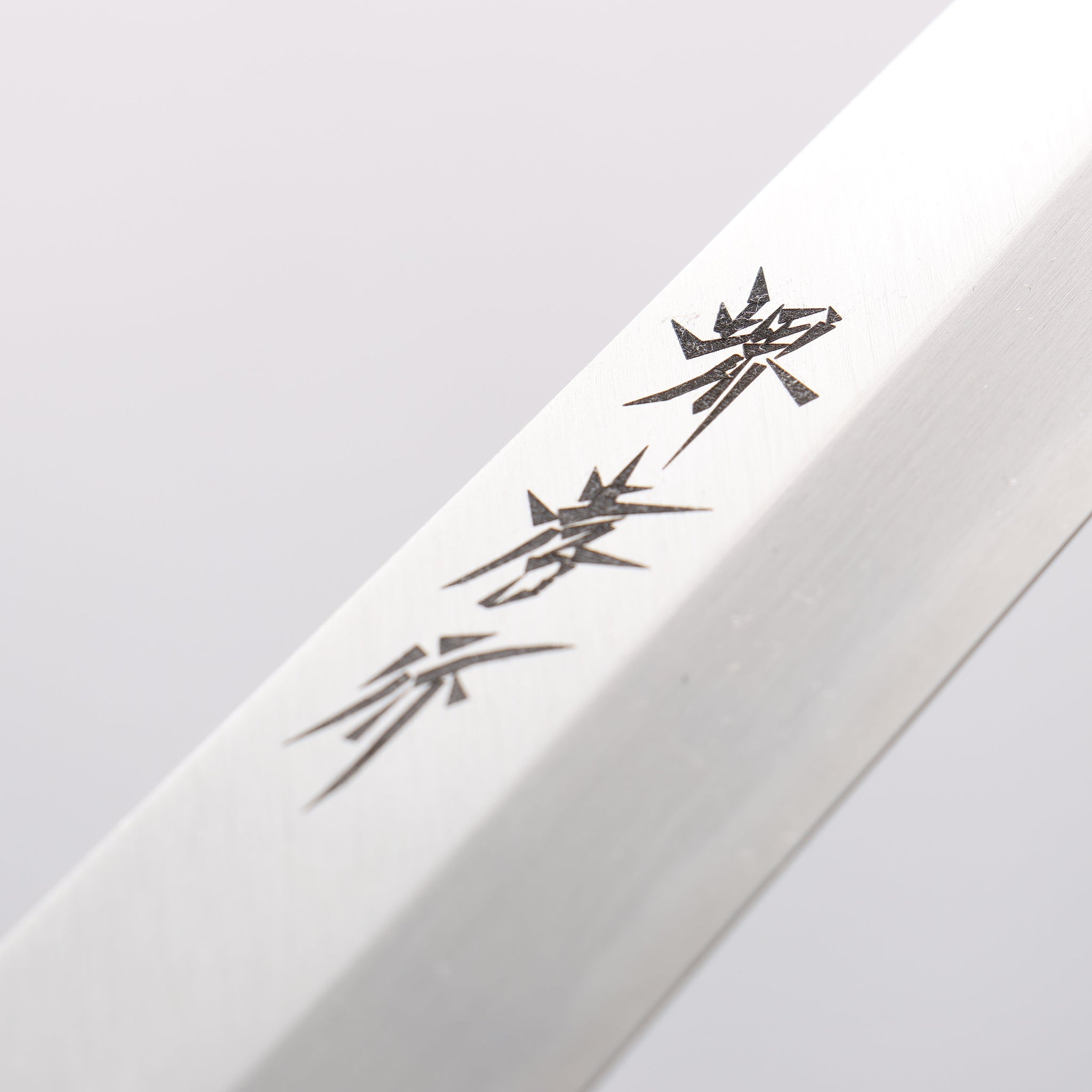 堺 孝行 霞研 白鋼 ふぐ引き包丁 朴柄 - 清助刃物