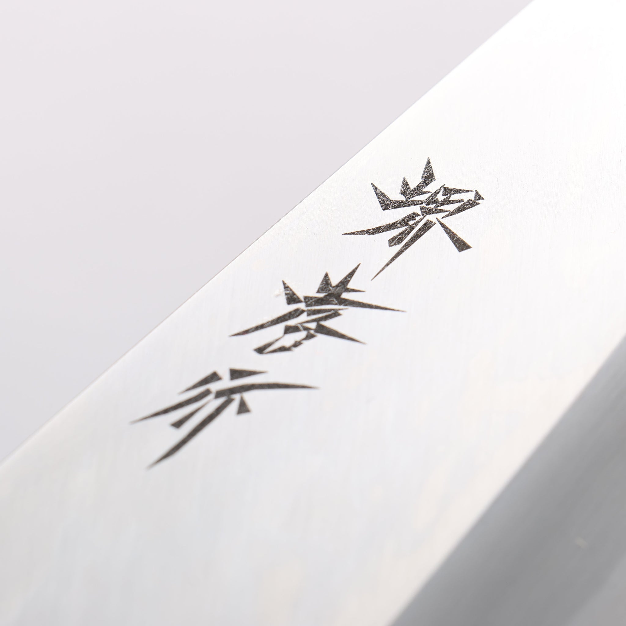 堺 孝行 霞研 白鋼 出刃包丁 225mm 朴柄 - 清助刃物