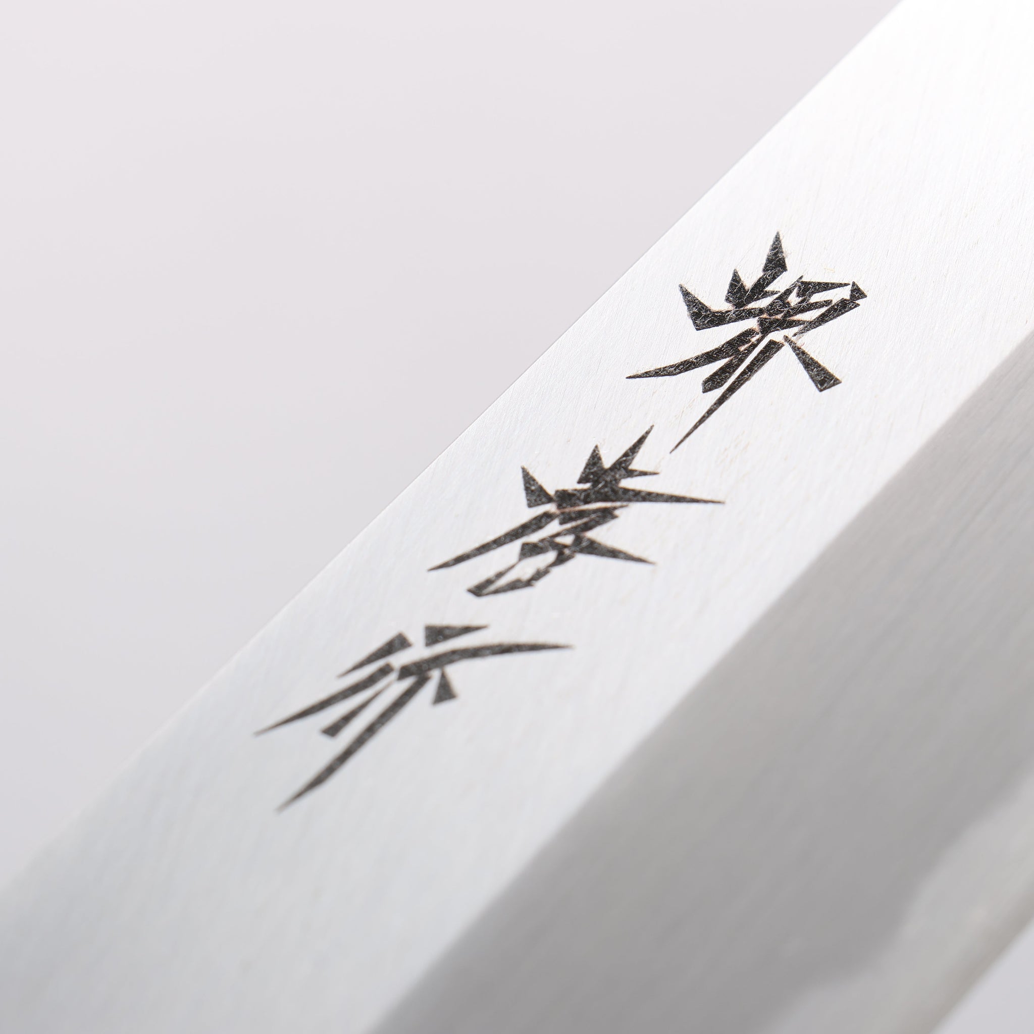 堺 孝行 霞研 白鋼 骨切包丁(鱧切り) 240mm 朴柄 - 清助刃物