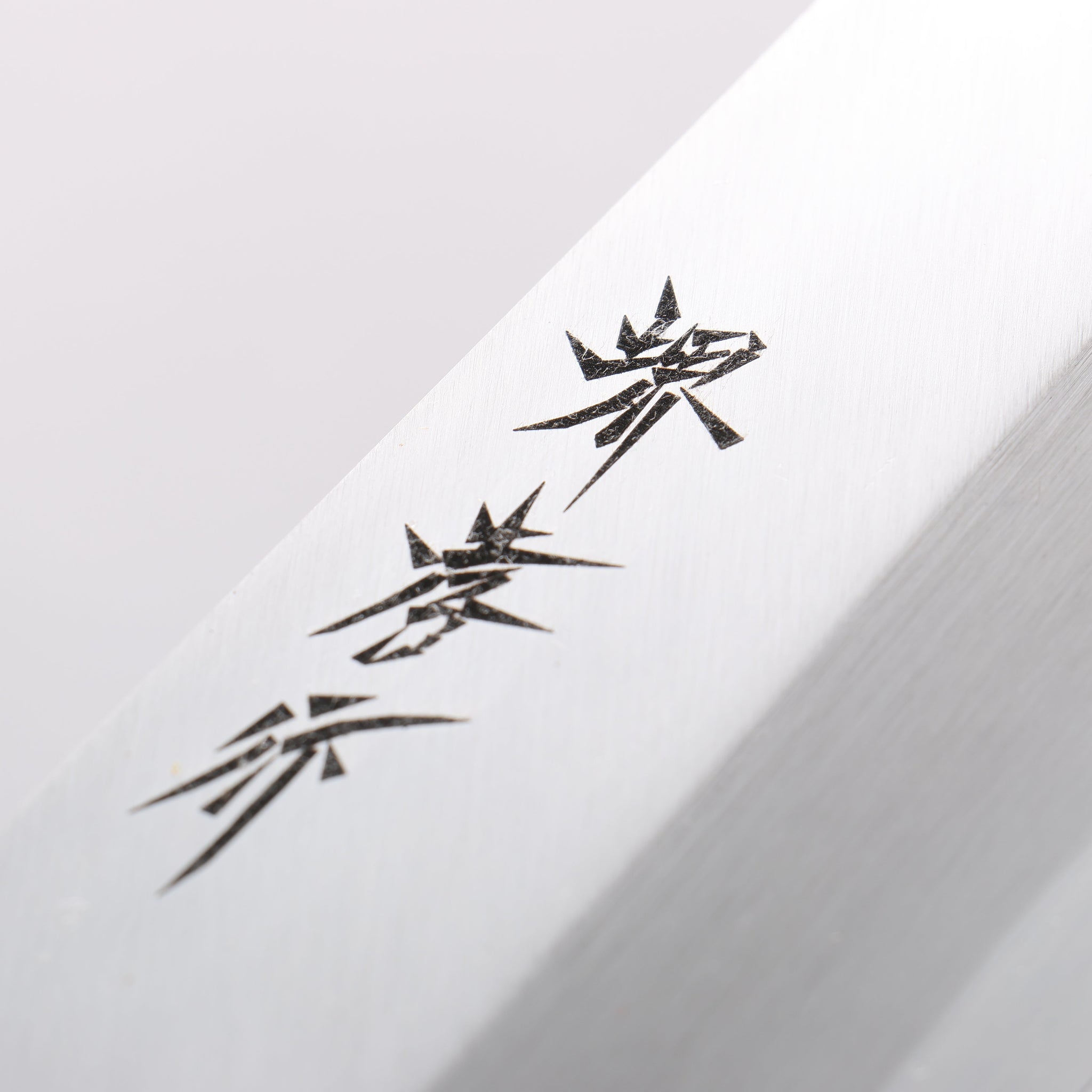 堺 孝行 霞研 白鋼 骨切包丁(鱧切り) 270mm 朴柄 - 清助刃物