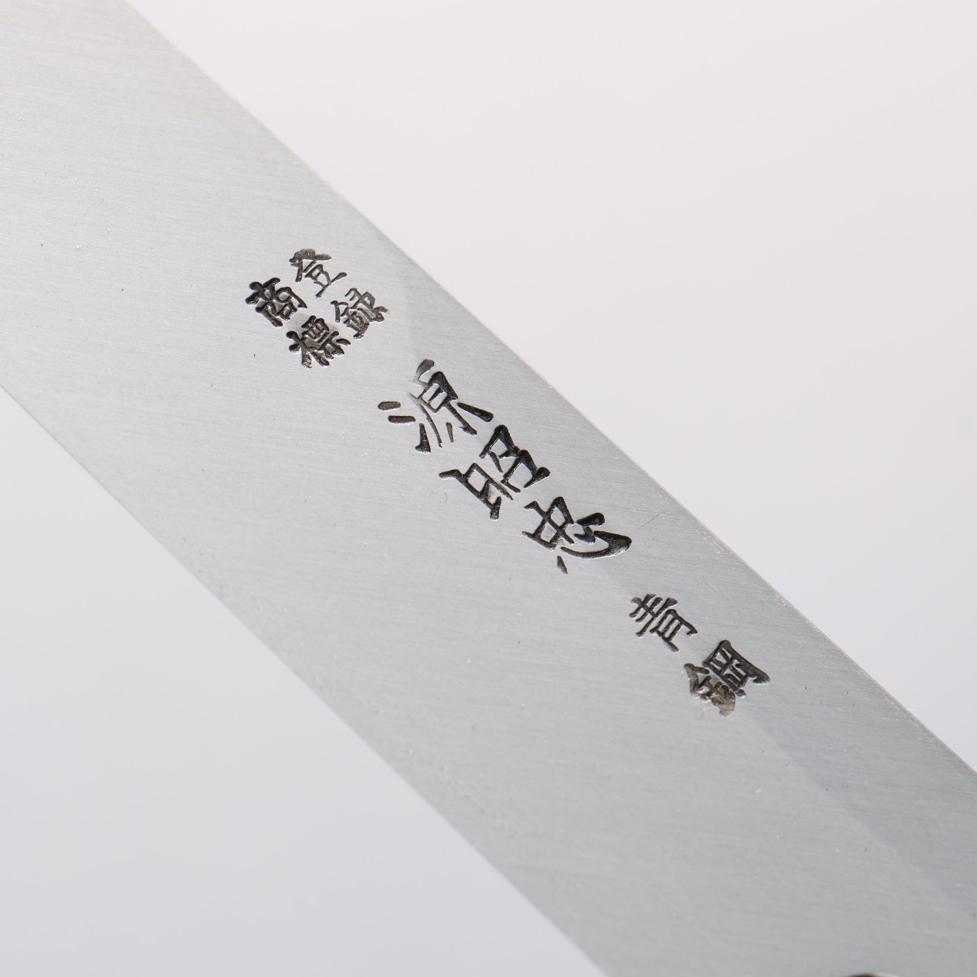 源 昭忠 青ニ鋼 柳刃包丁 240mm 黒檀柄 - 清助刃物