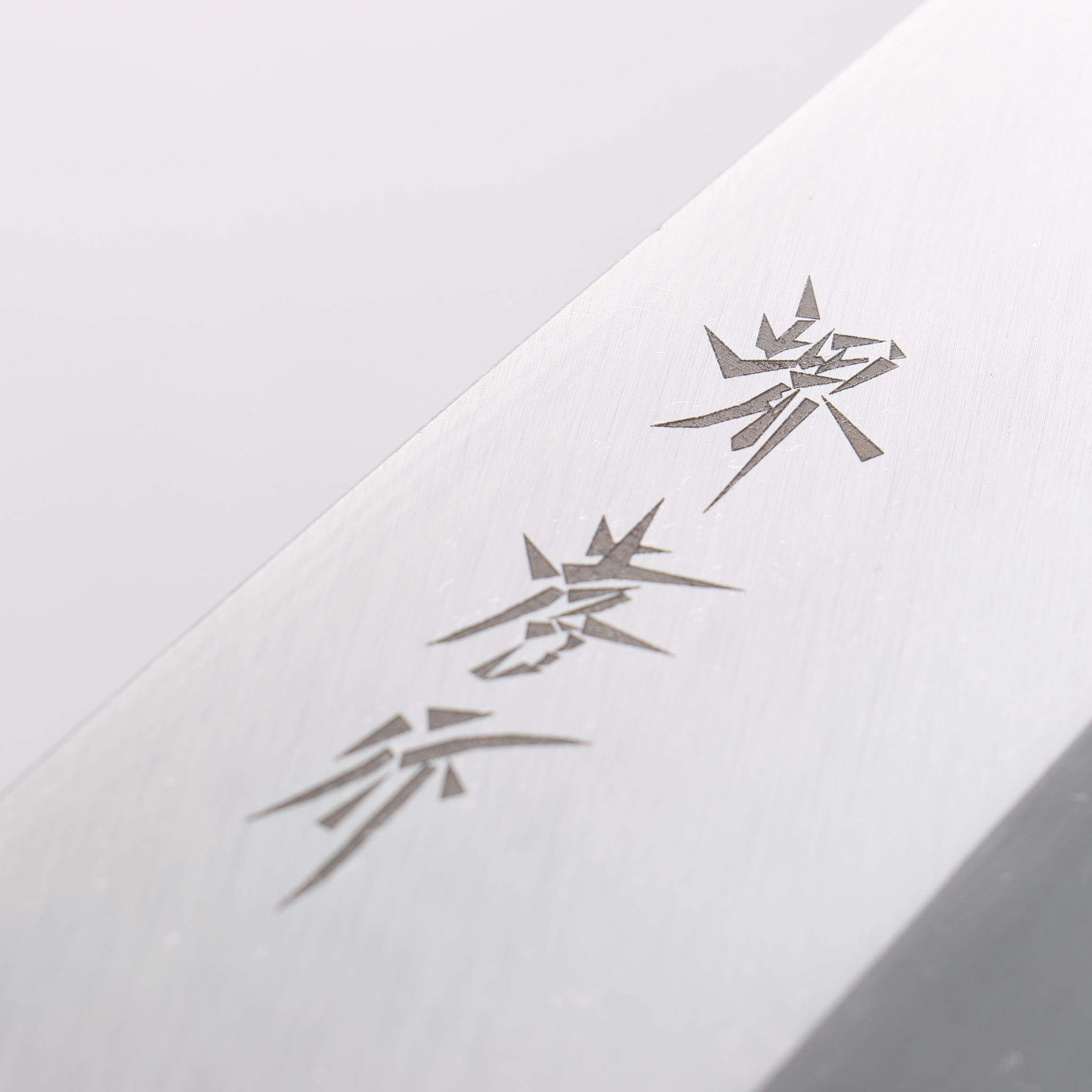 堺 孝行 霞研 白鋼 出刃包丁 240mm 朴柄 - 清助刃物