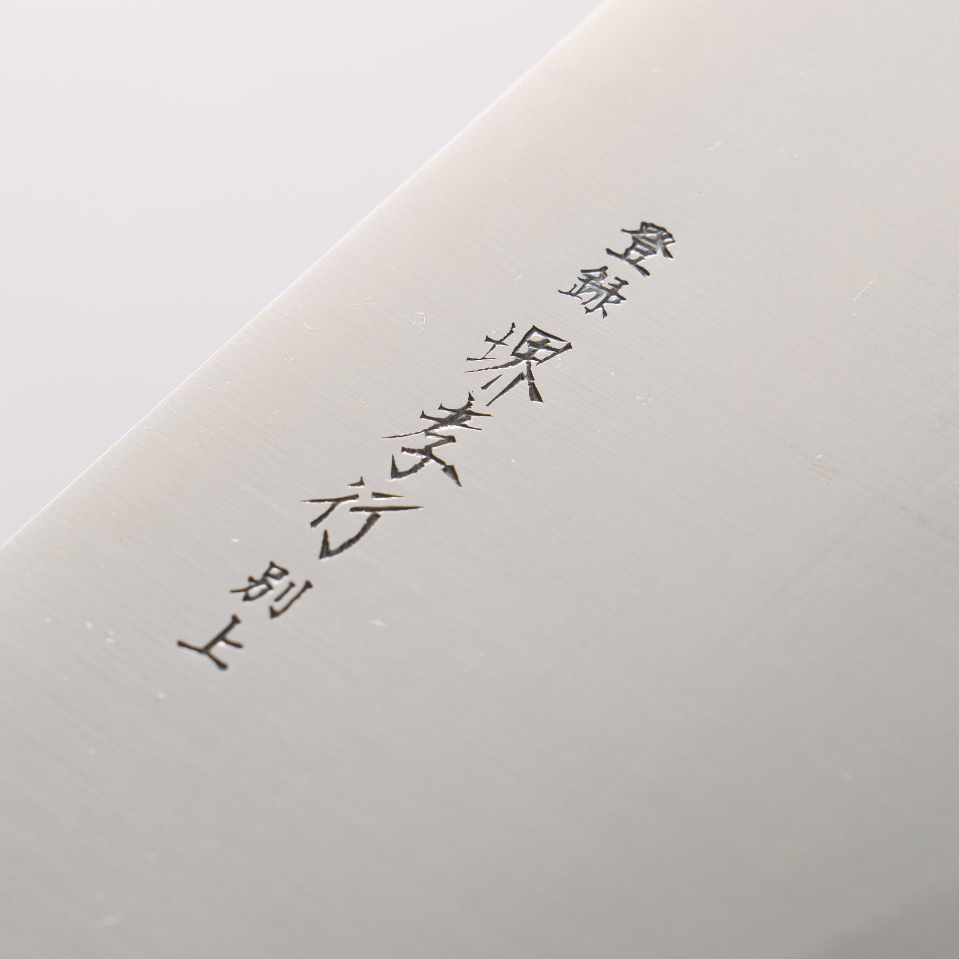 堺 孝行 モリブデン鋼（MOL） 寿司切り包丁 240mm プラスチック抗菌柄 - 清助刃物