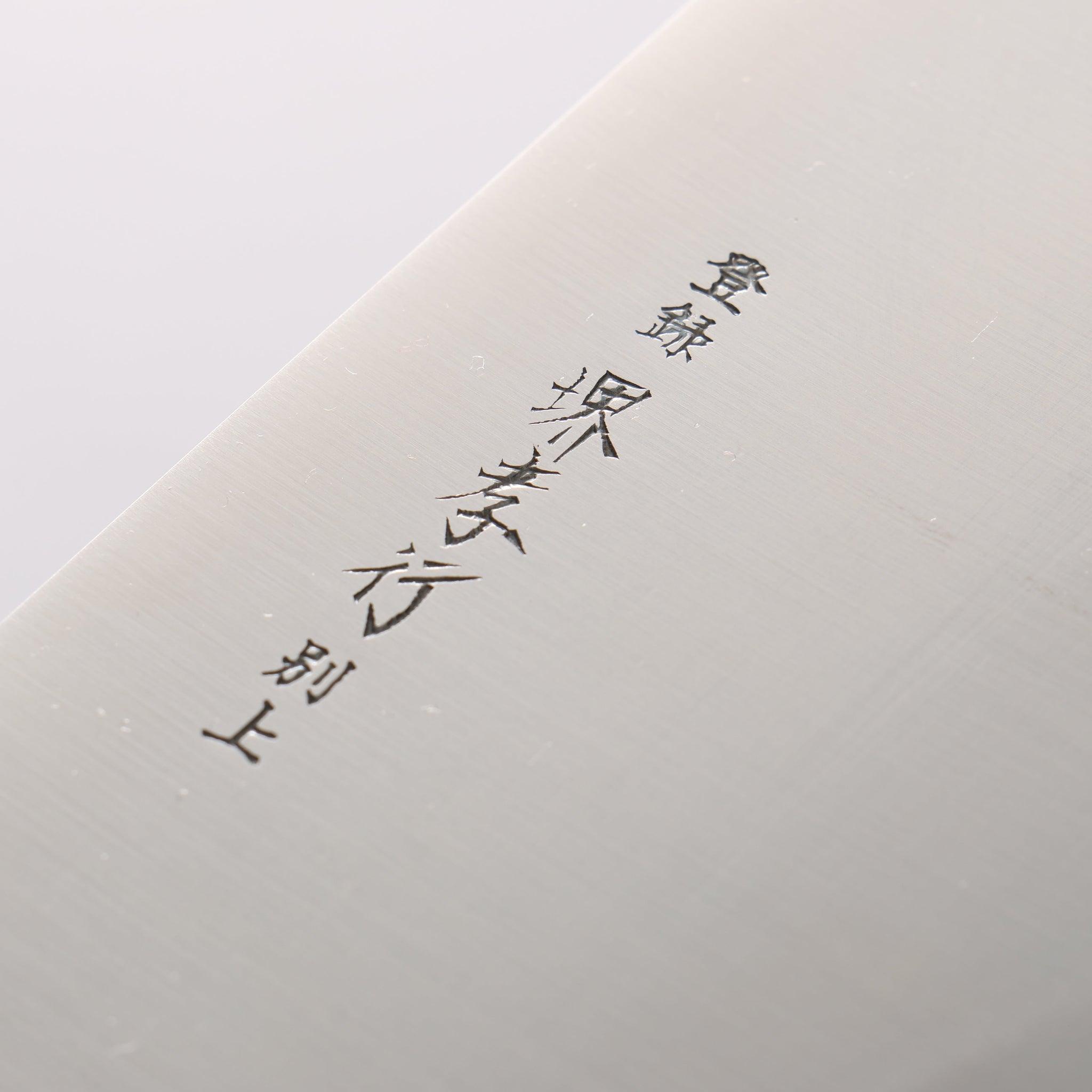 堺 孝行 モリブデン鋼（MOL） 寿司切り包丁 240mm プラスチック抗菌柄 - 清助刃物