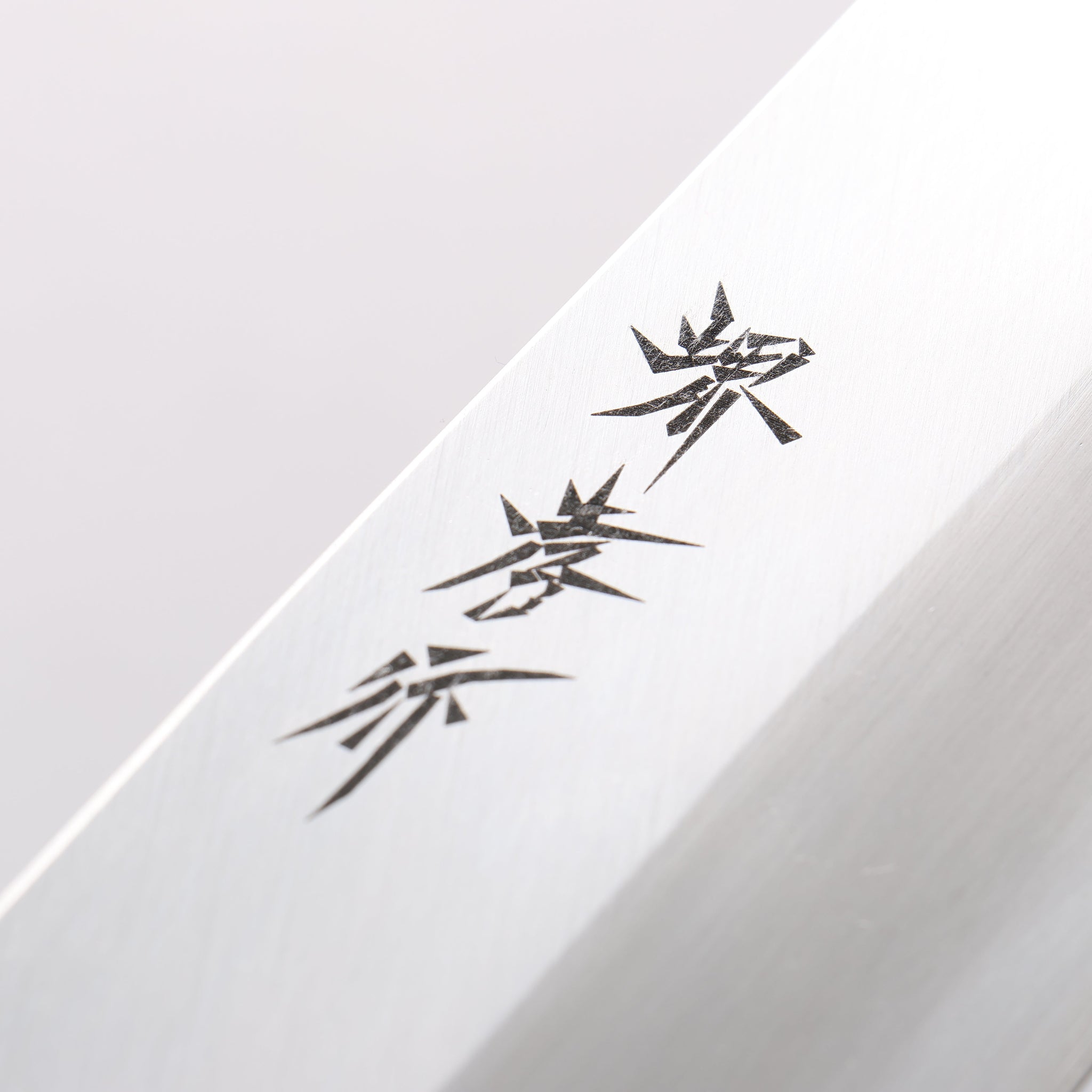 堺 孝行 霞研 白鋼 骨切包丁(鱧切り) 300mm 朴柄 - 清助刃物