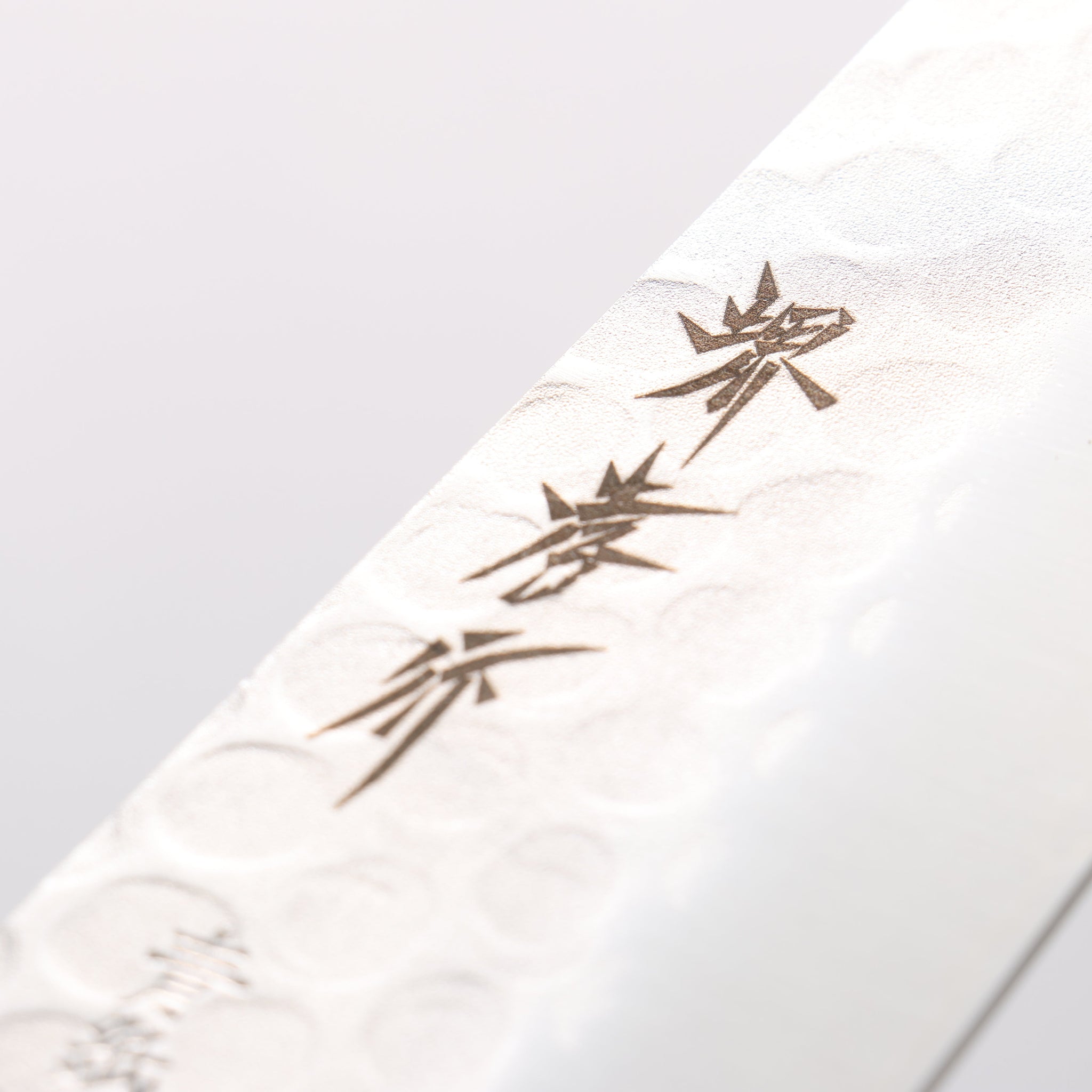 堺 孝行 青紙 鎚目 3層 三徳包丁 180mm - 清助刃物